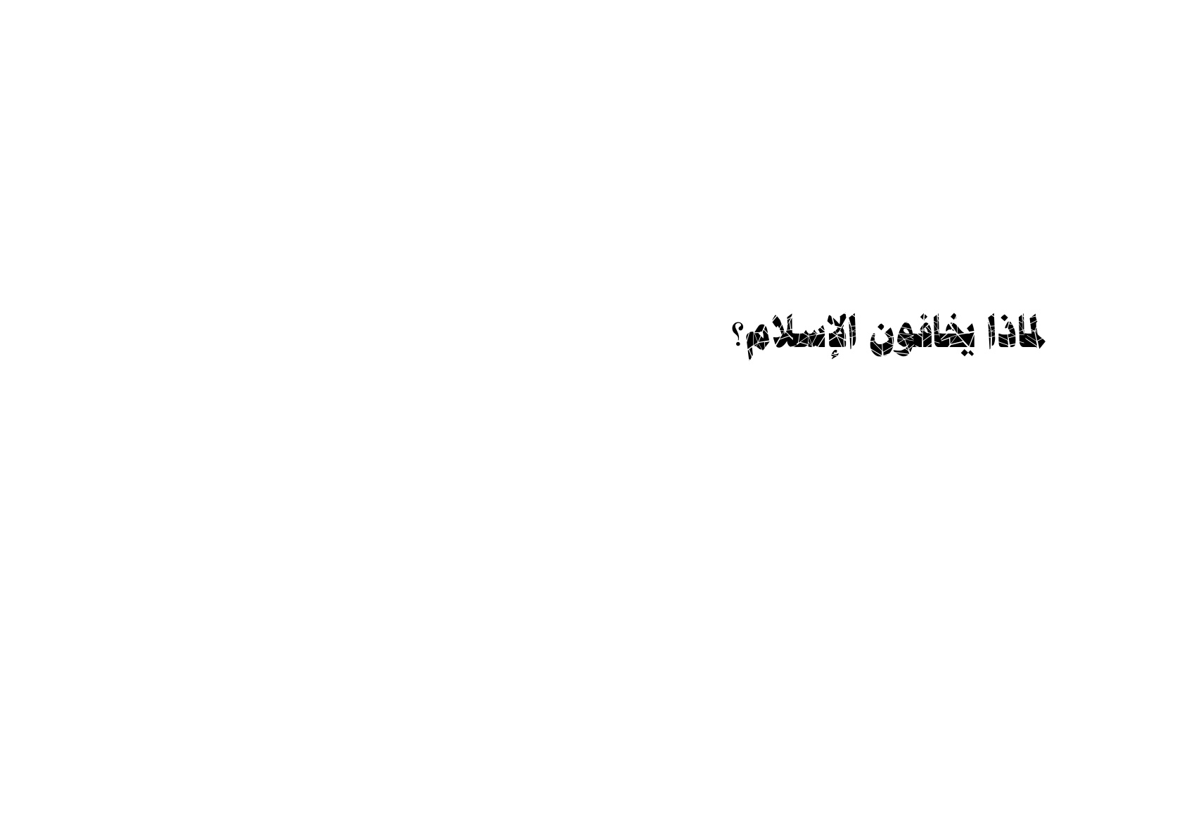 غلاف كتاب لماذا يخافون الإسلام؟