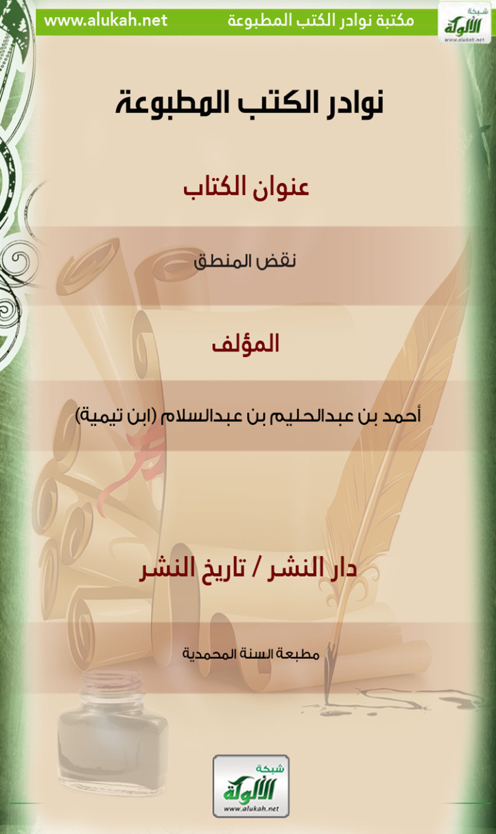 غلاف كتاب كتاب نقض المنطق