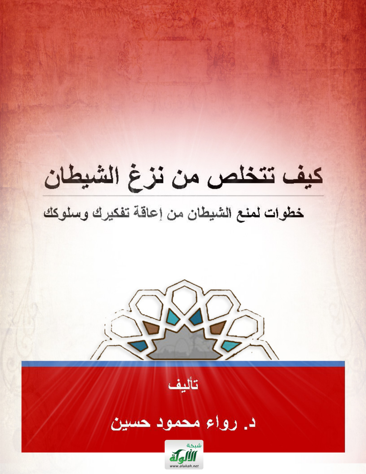 غلاف كتاب كيف تتخلص من نزغ الشيطان؟ خطوات لمنع الشيطان من إعاقة تفكيرك وسلوكك