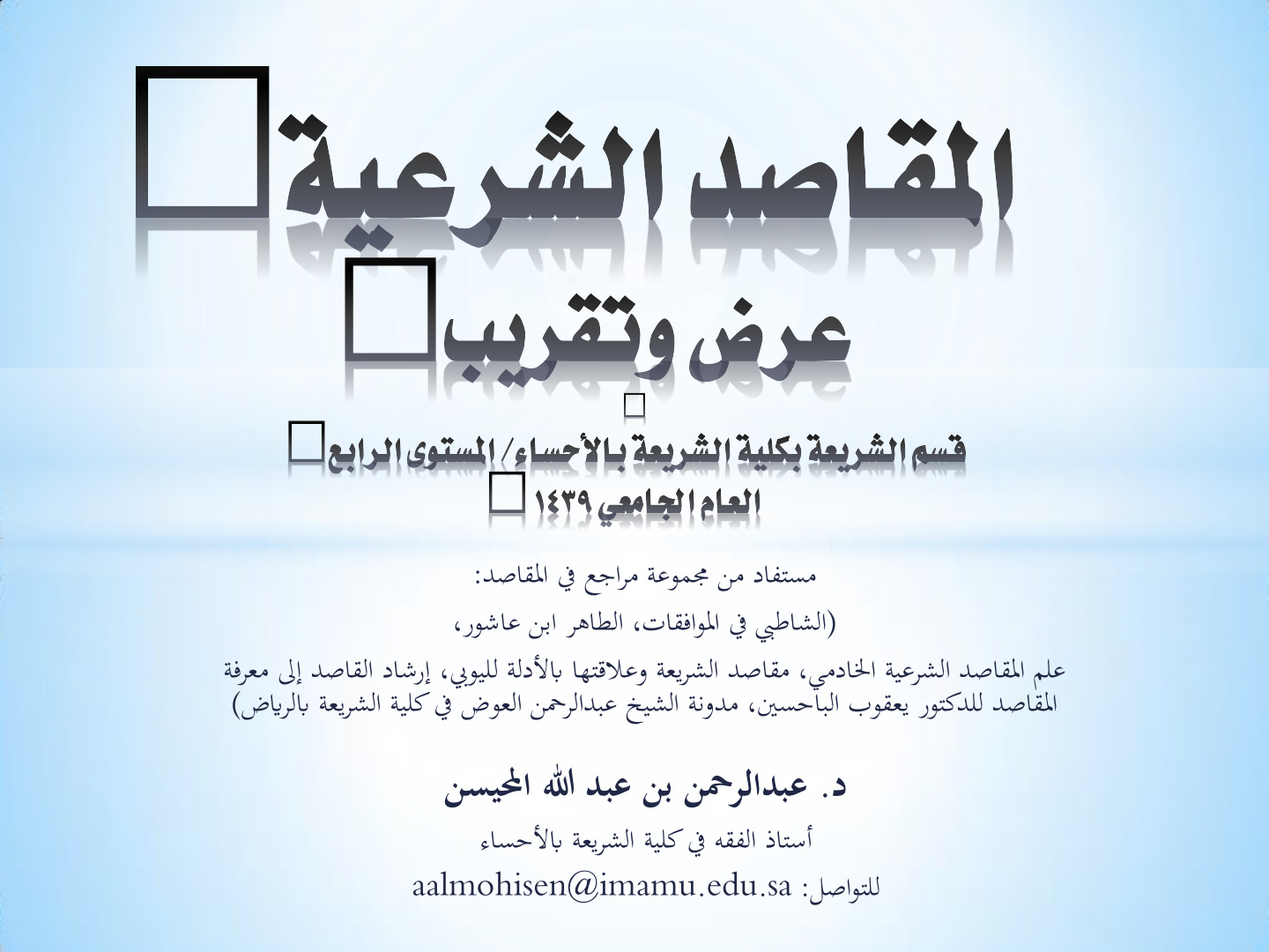 غلاف كتاب المقاصد الشرعية عرض وتقريب