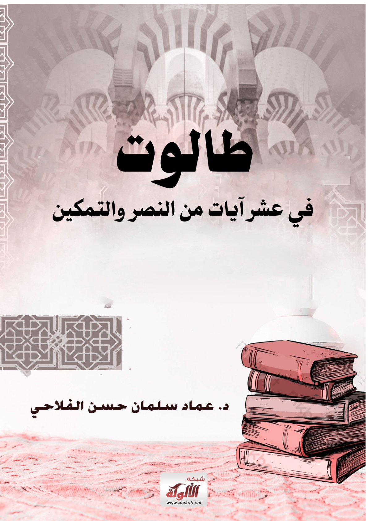 غلاف كتاب طالوت في عشر آيات من النصر والتمكين