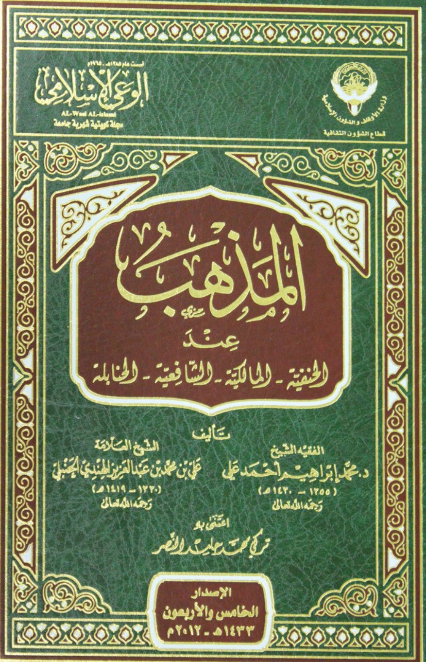 غلاف كتاب المذهب عند الحنفية، المالكية، الشافعية، الحنابلة
