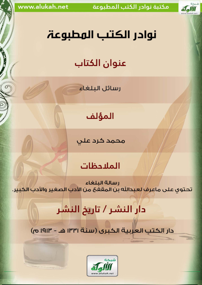 غلاف كتاب كتاب رسائل البلغاء