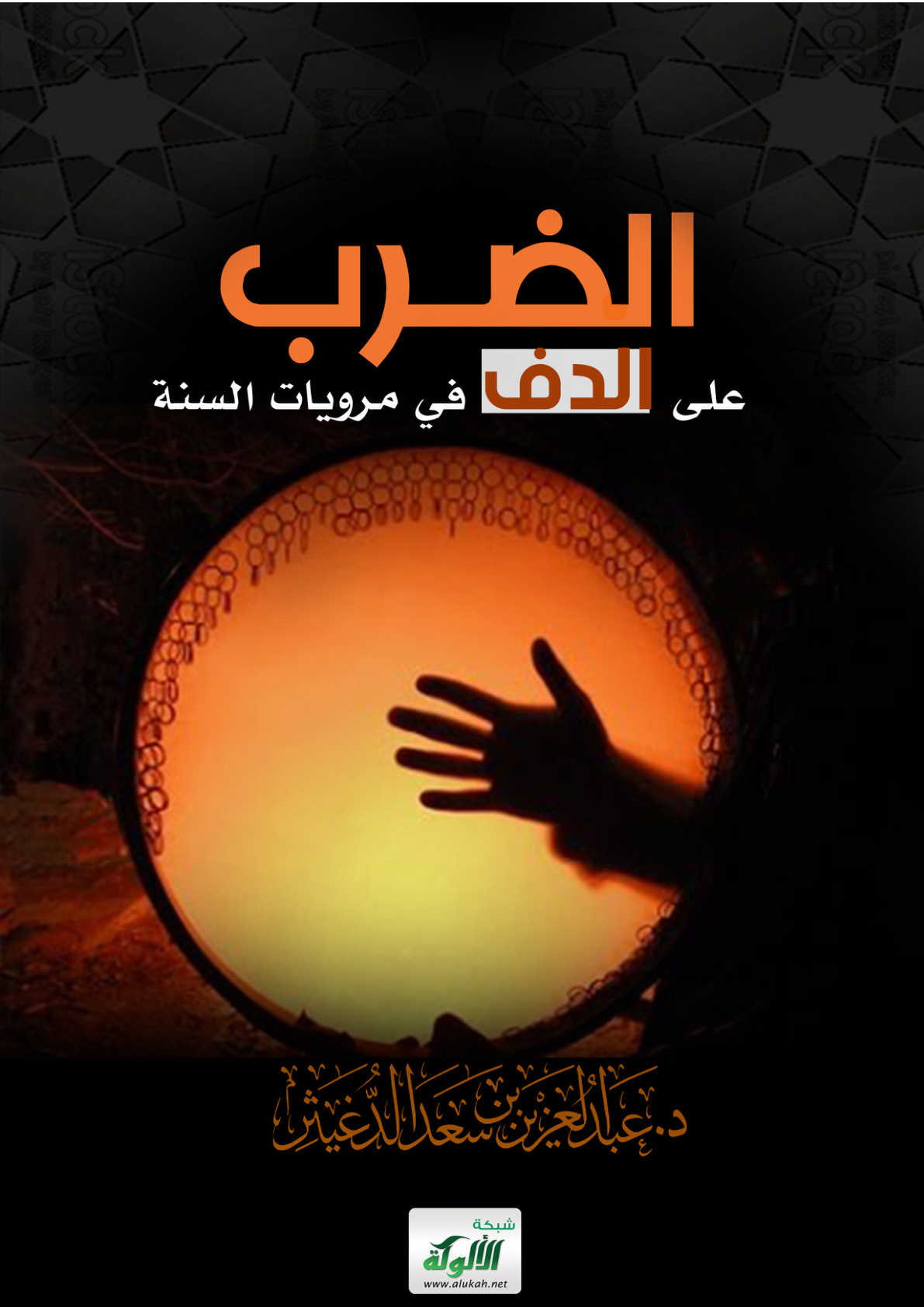 غلاف كتاب الضرب على الدف في مرويات السنة
