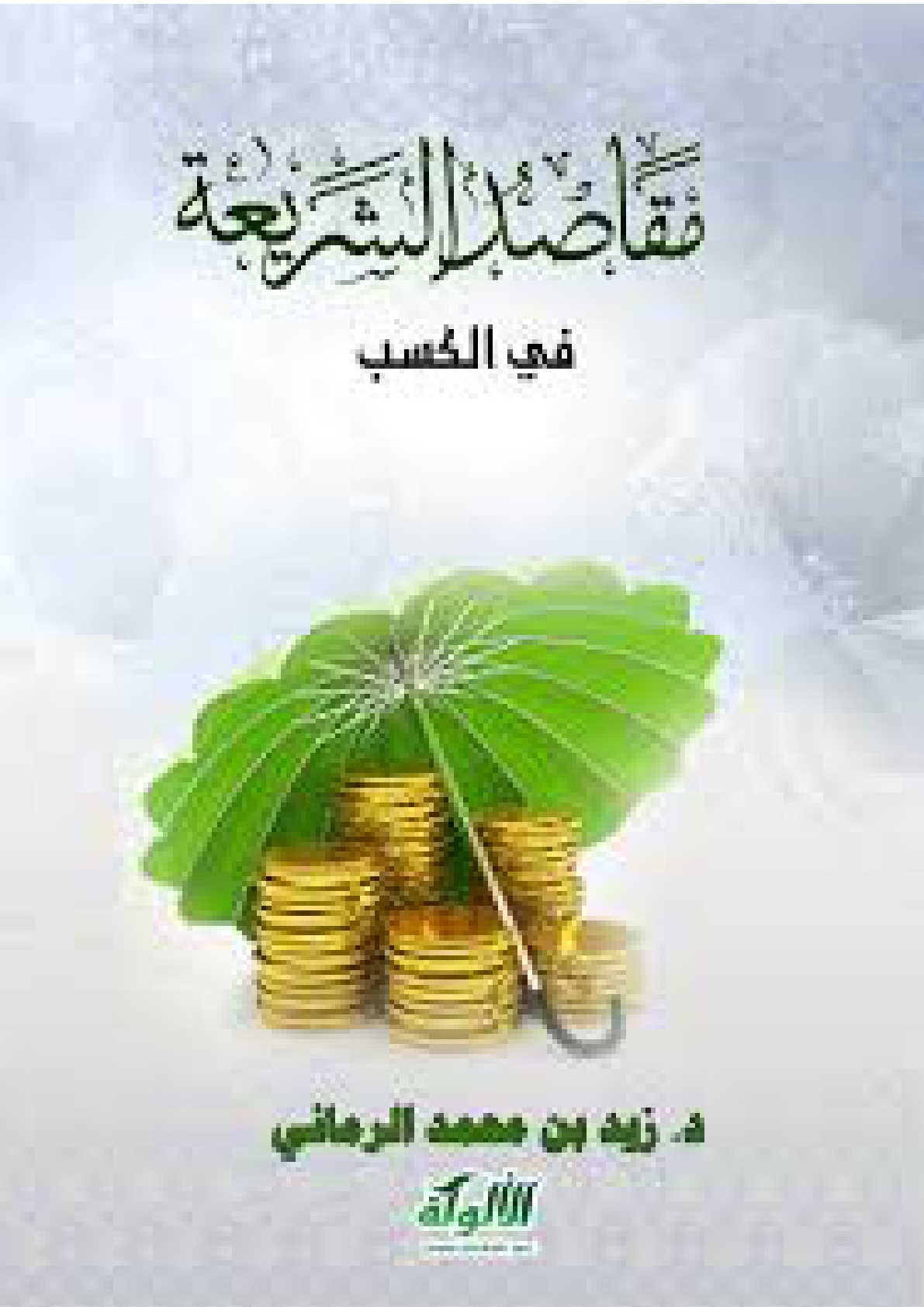 غلاف كتاب مقاصد الشريعة في الكسب