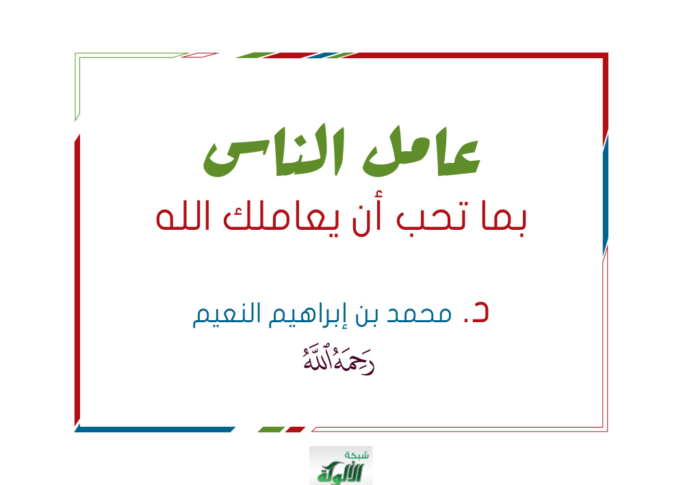 غلاف كتاب عامل الناس بما تحب أن يعاملك الله