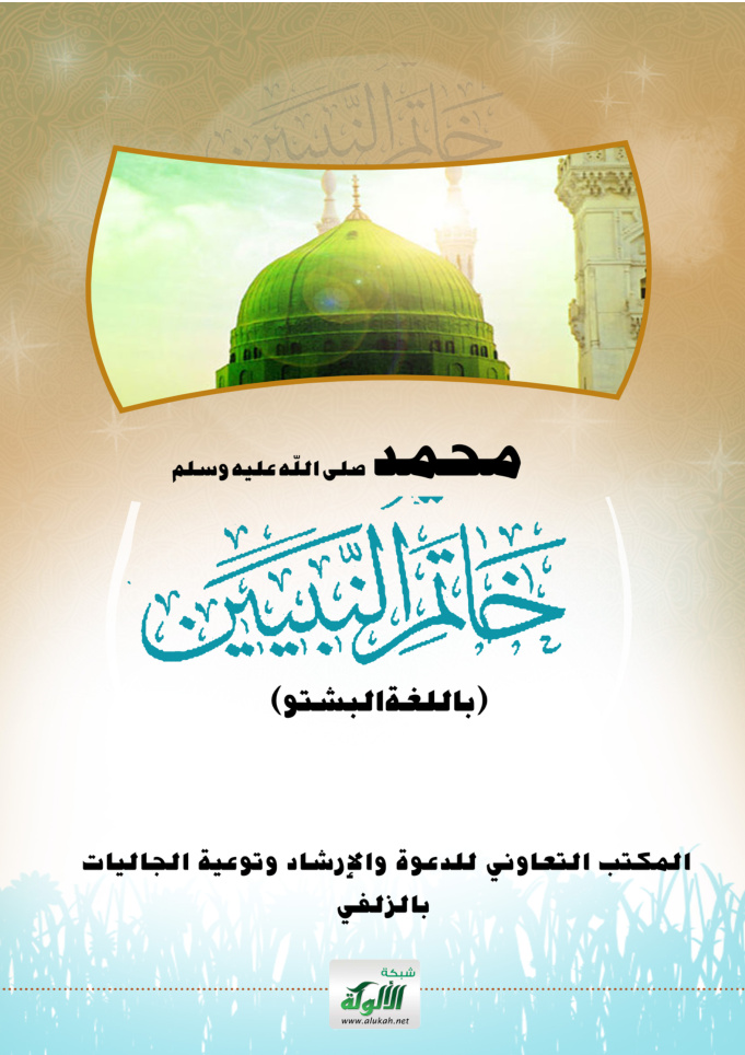 غلاف كتاب محمد صلى الله عليه وسلم خاتم النبيين (باللغة البشتو)