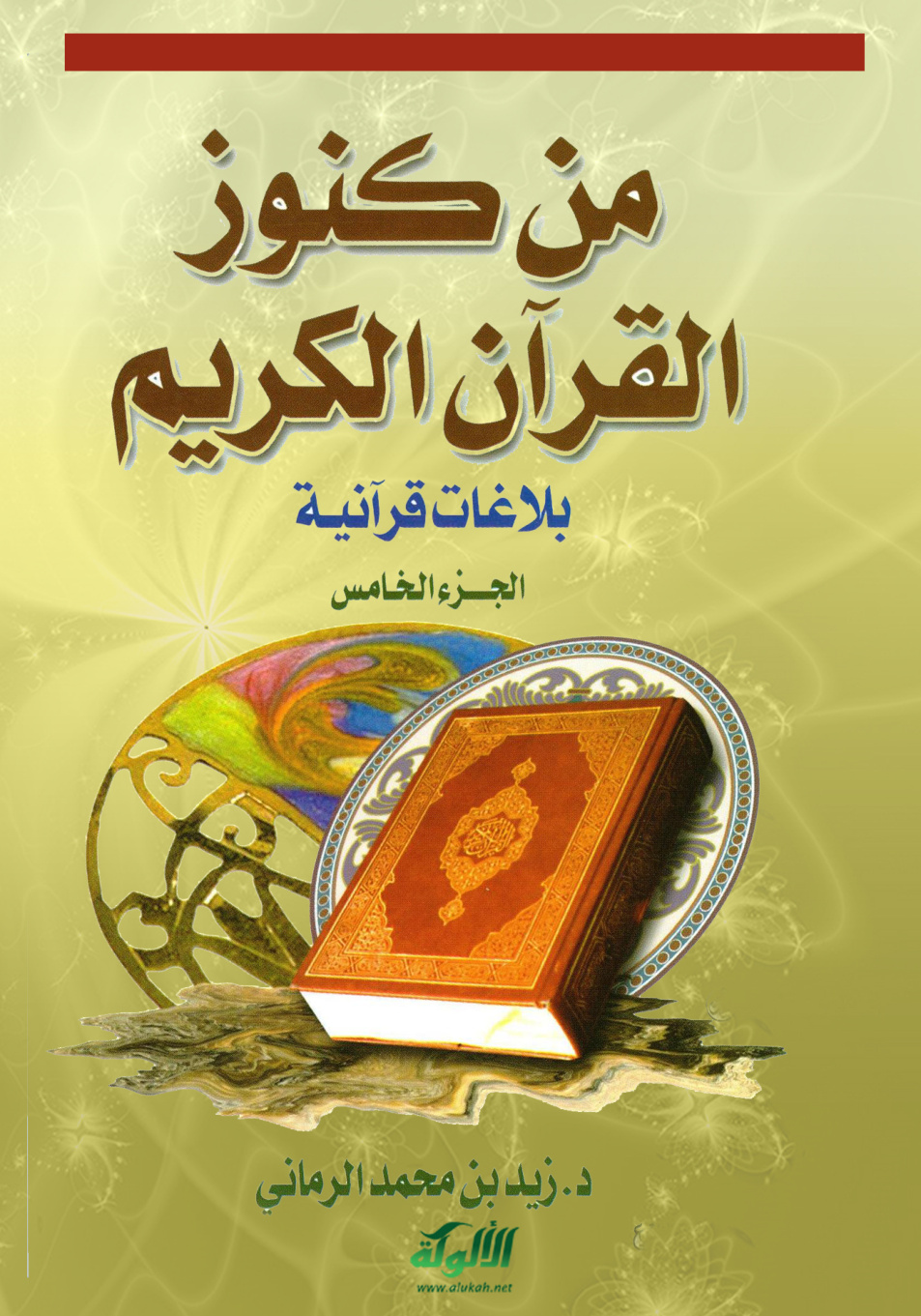 غلاف كتاب من كنوز القرآن الكريم "بلاغات قرآنية" (الجزء الخامس)
