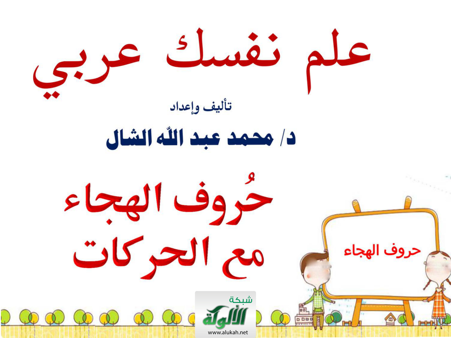غلاف كتاب حروف الهجاء مع الحركات
