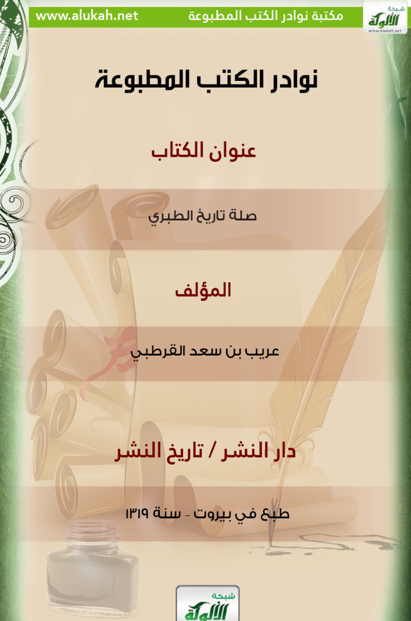 غلاف كتاب كتاب صلة تاريخ الطبري