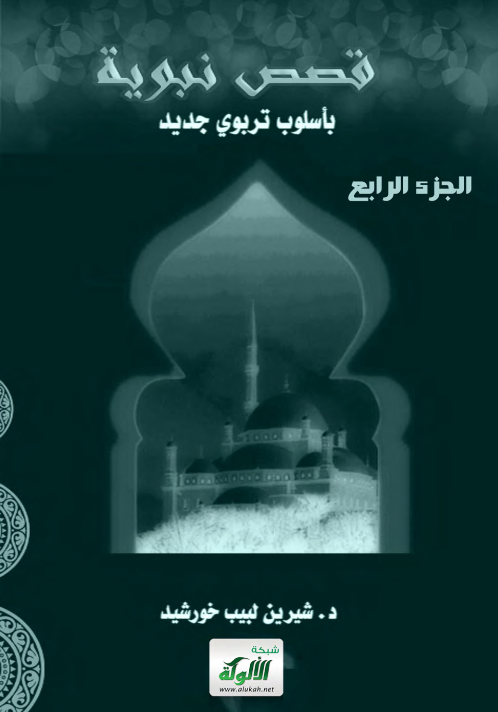 غلاف كتاب قصص نبوية بأسلوب تربوي جديد - الجزء الرابع