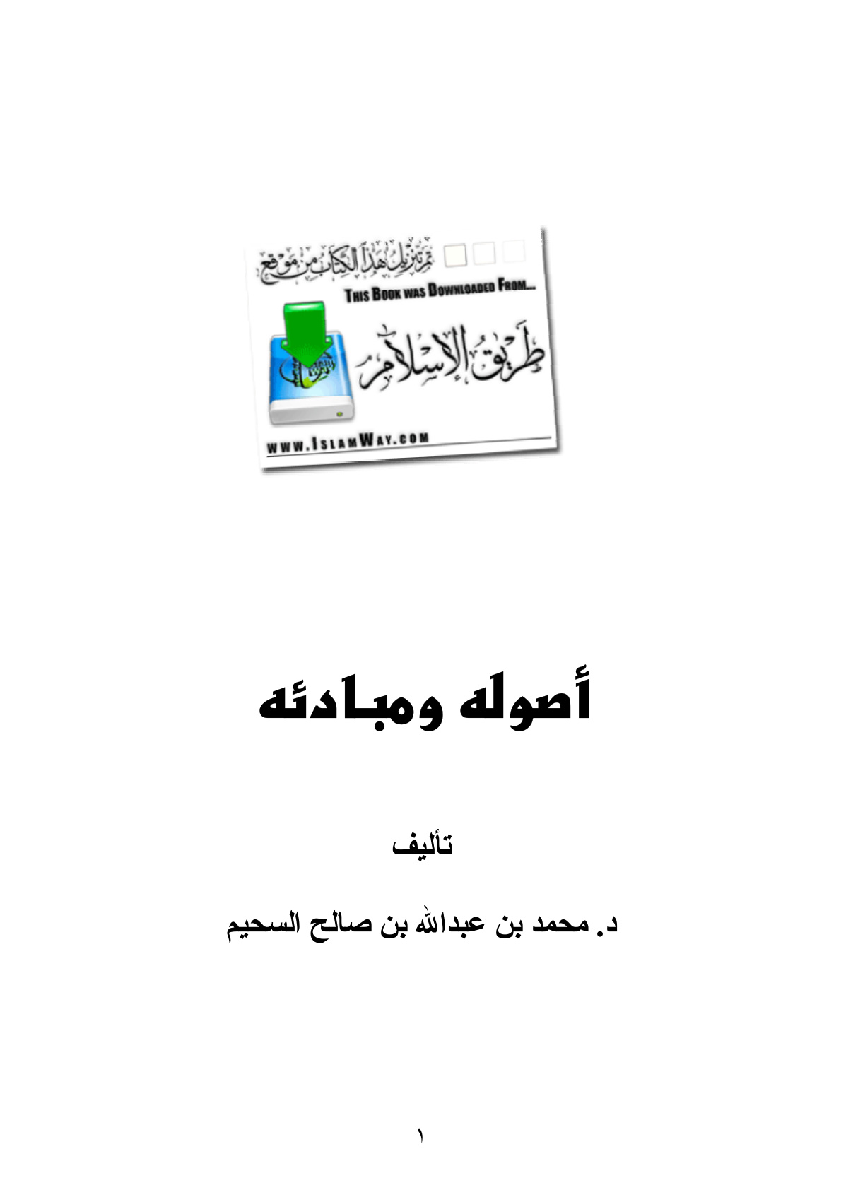 غلاف كتاب الإسلام أصوله ومبادئه