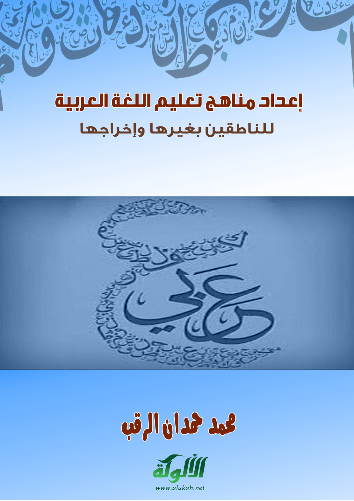 غلاف كتاب إعداد مناهج تعليم اللغة العربية للناطقين بغيرها وإخراجها