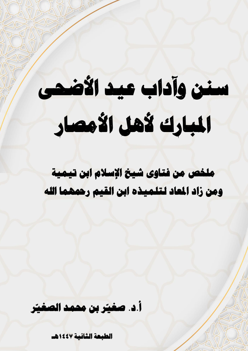 غلاف كتاب سنن وآداب عيد الأضحى المبارك لأهل الأمصار