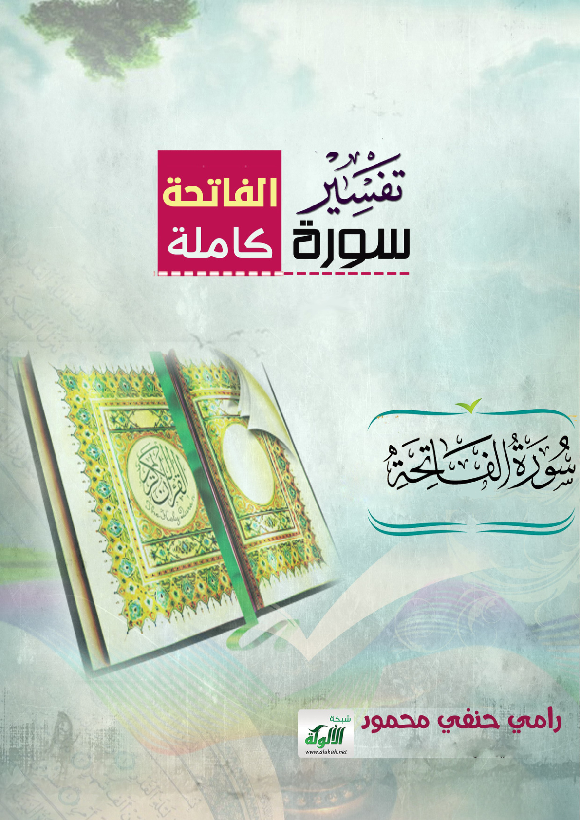 غلاف كتاب تفسير سورة الفاتحة