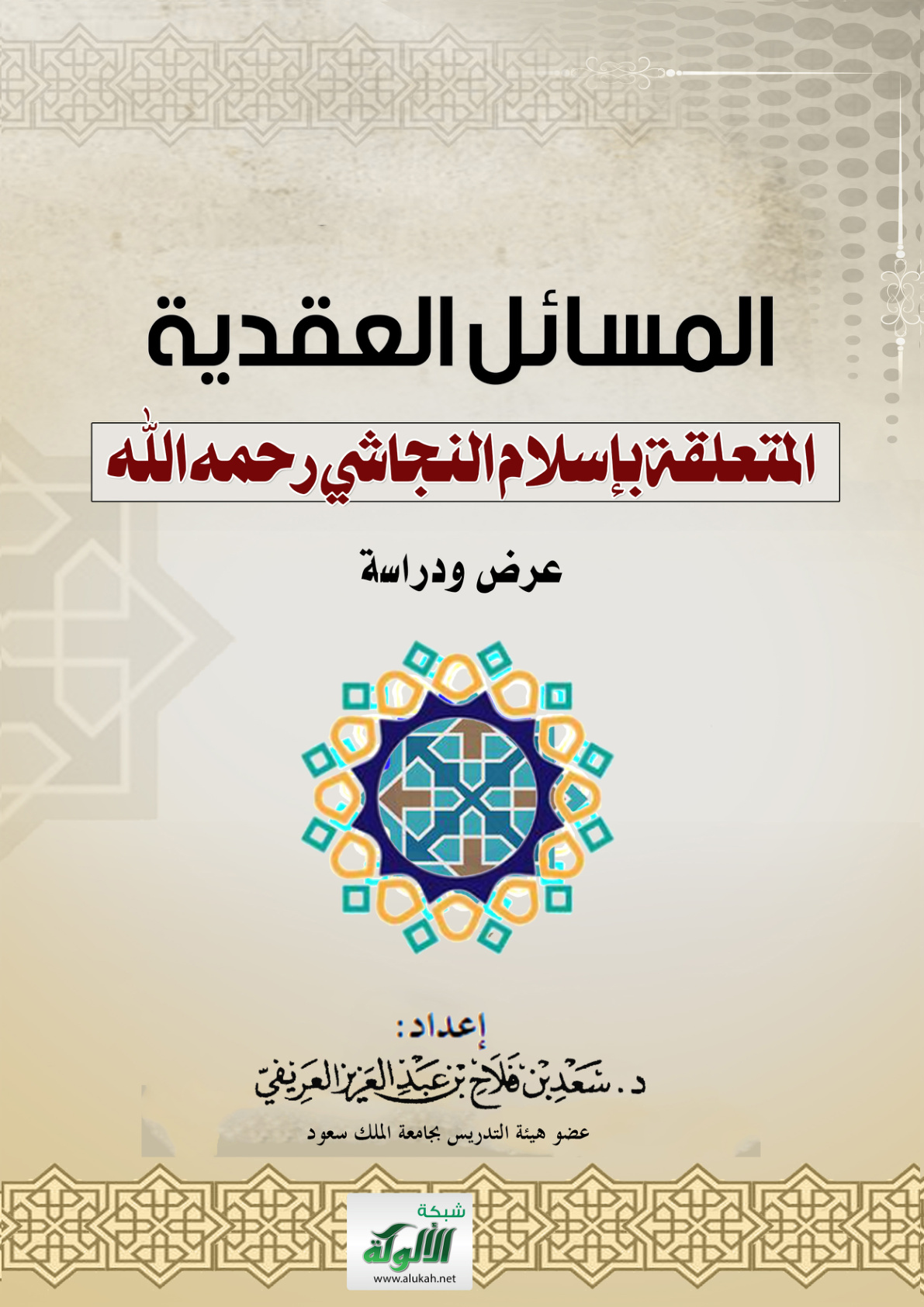 غلاف كتاب المسائل العقدية المتعلقة بإسلام النجاشي رحمه الله عرض ودراسة