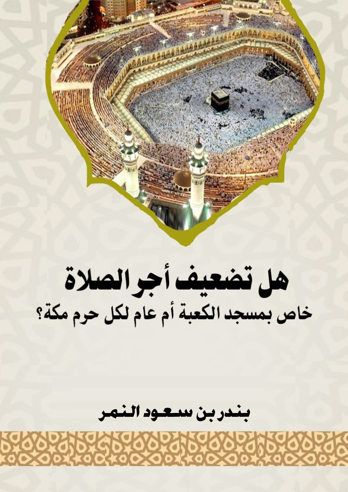 غلاف كتاب هل تضعيف أجر الصلاة خاص بمسجد الكعبة أم عام لكل حرم مكة؟
