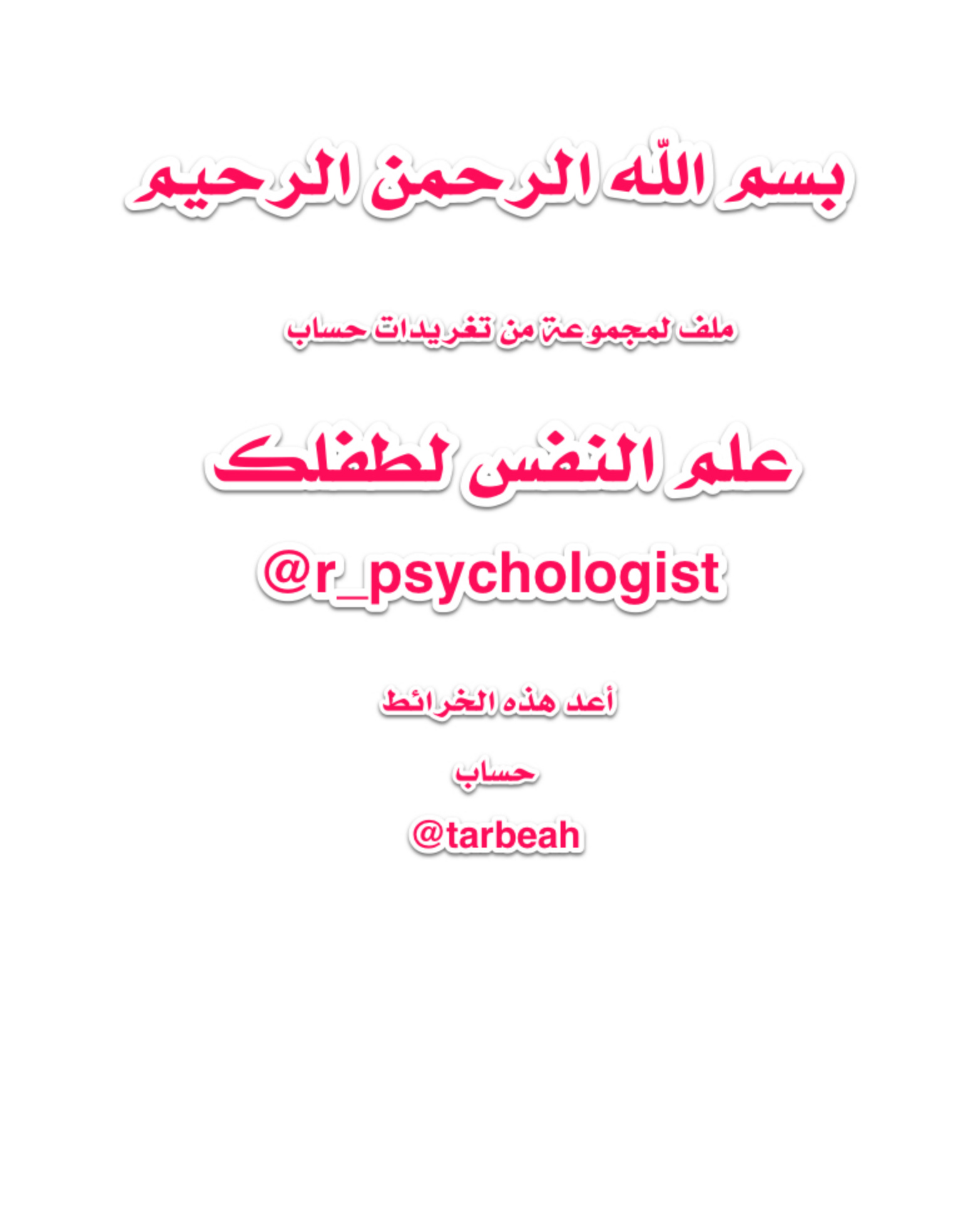 غلاف كتاب خرائط علم النفس لطفلك