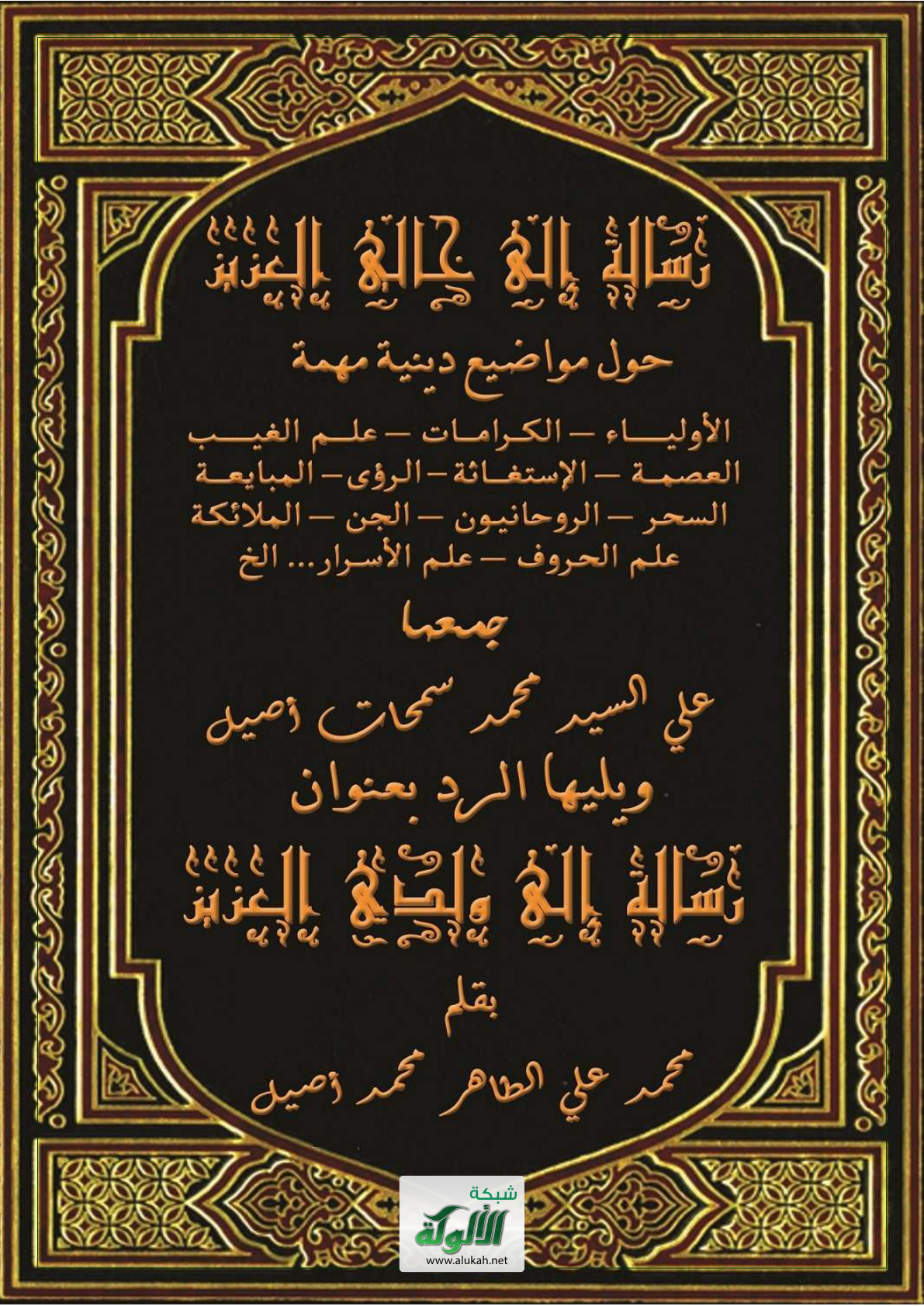 غلاف كتاب رسالة إلى خالي العزيز حول مواضيع دينية مهمة: الأولياء، الكرامات، السحر، الروحانيات، عالم الجن ... الخ