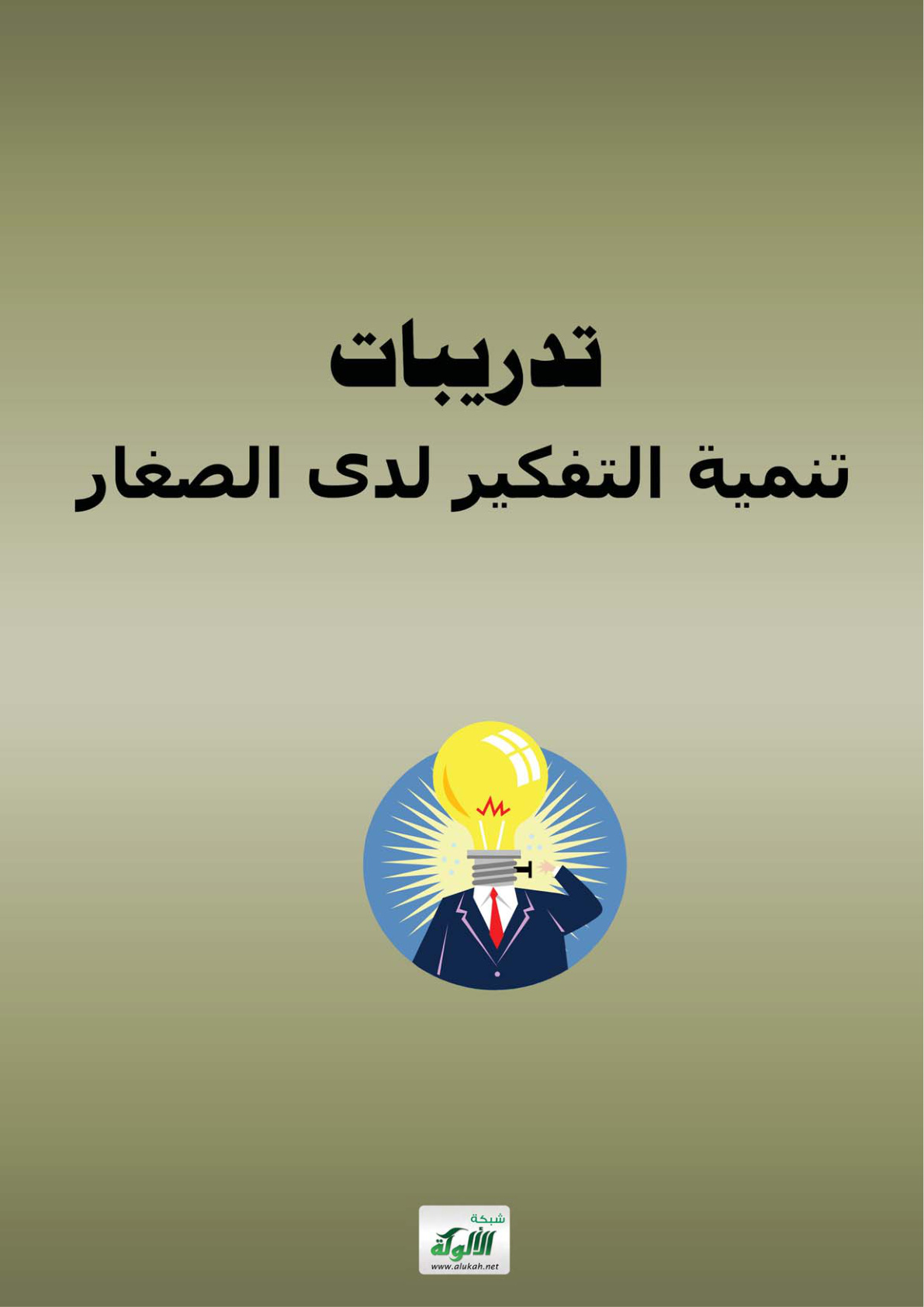 غلاف كتاب تنمية القدرات الإبداعية لدى الصغار