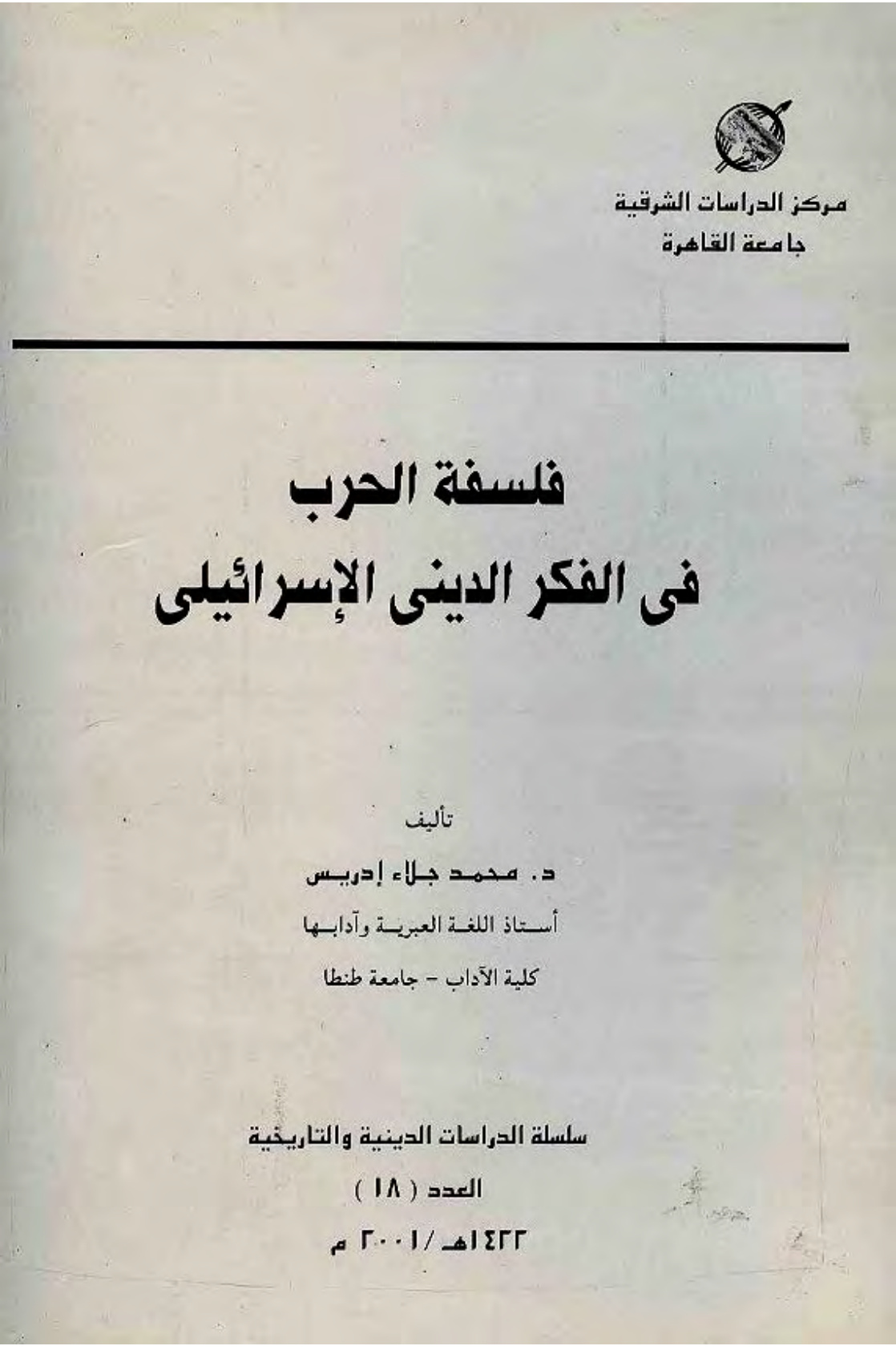 غلاف كتاب فلسفة الحرب في الفكر الديني الإسرائيلي