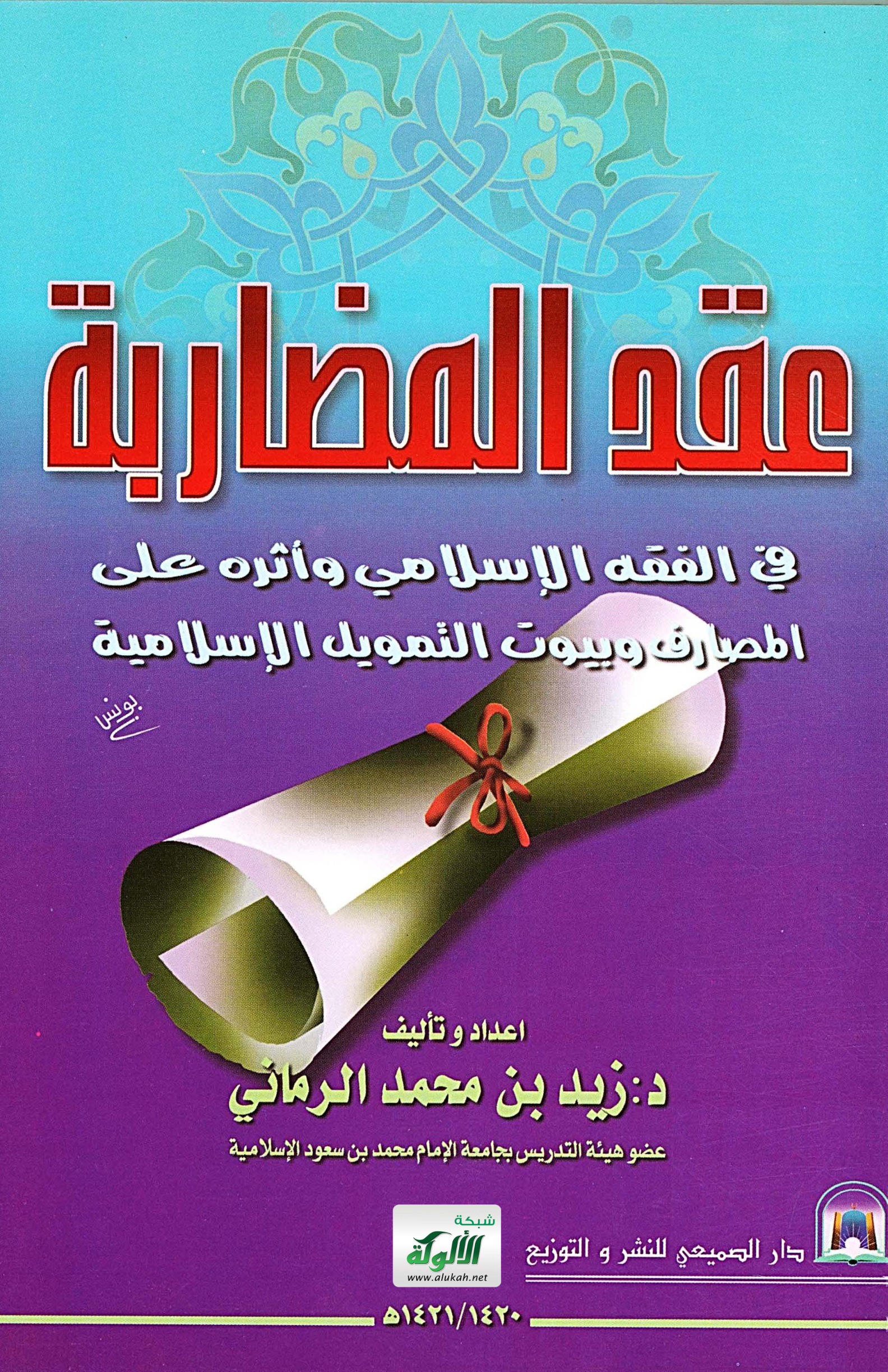 غلاف كتاب عقد المضاربة في الفقه الإسلامي وأثره على المصارف وبيوت التمويل الإسلامية