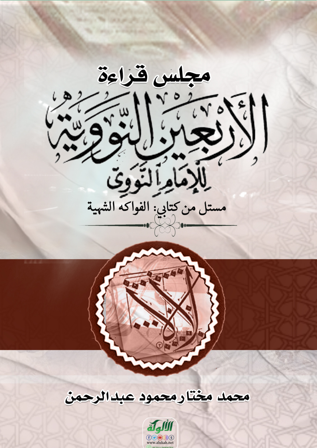 غلاف كتاب مجلس قراءة الأربعين النووية للإمام النووي (مستل من كتابي: الفواكه الشهية)