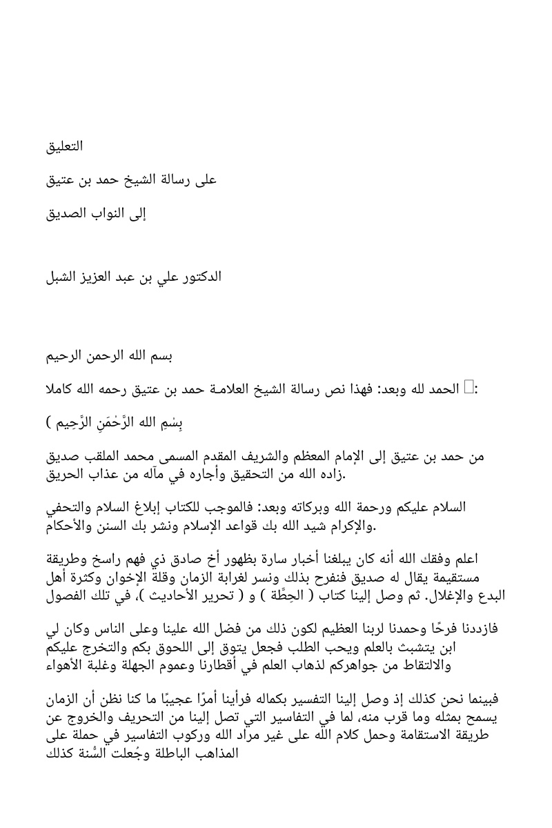 غلاف كتاب التعليق على رسالة الشيخ حمد بن عتيق إلى النواب الصديق