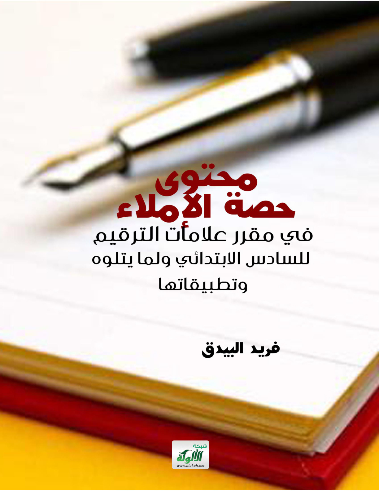 غلاف كتاب محتوى حصة الإملاء في مقرر علامات الترقيم للسادس الابتدائي ولما يتلوه، وتطبيقاتها