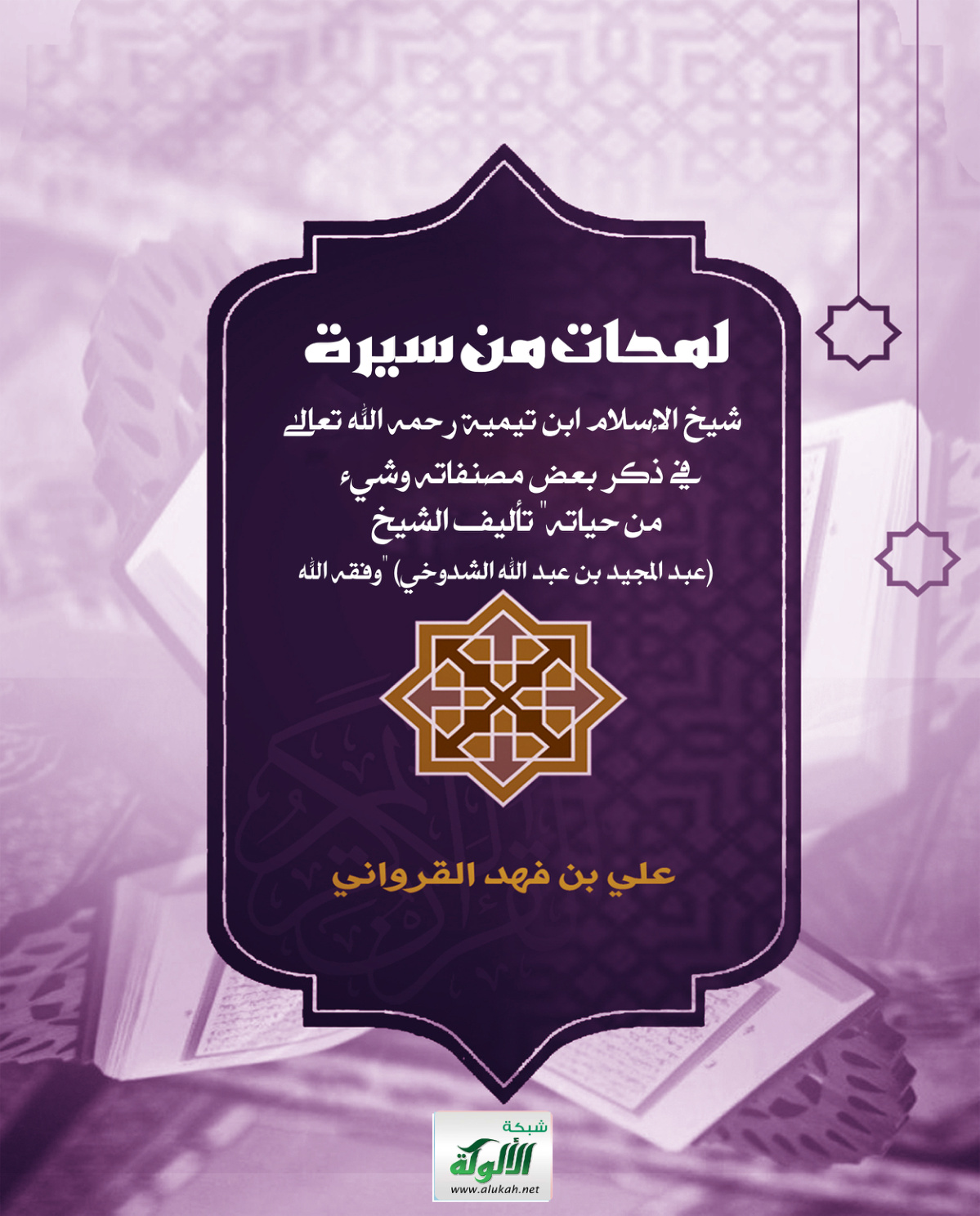غلاف كتاب (لمحات من سيرة شيخ الإسلام ابن تيمية رحمه الله تعالى) "في ذكر بعض مصنفاته وشيء من حياته" تأليف الشيخ: (عبد المجيد بن عبد الله الشدوخي) "وفقه الله"