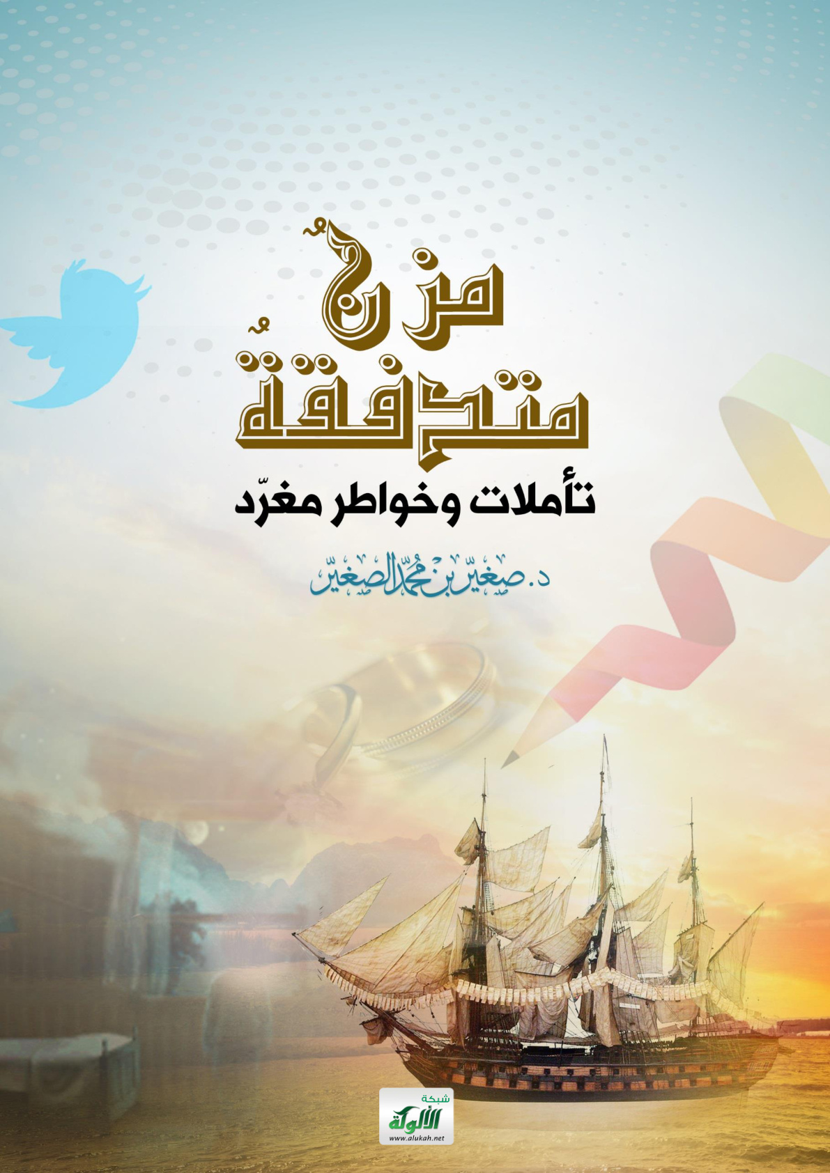 غلاف كتاب مزن متدفقة.. تأملات وخواطر مغرد