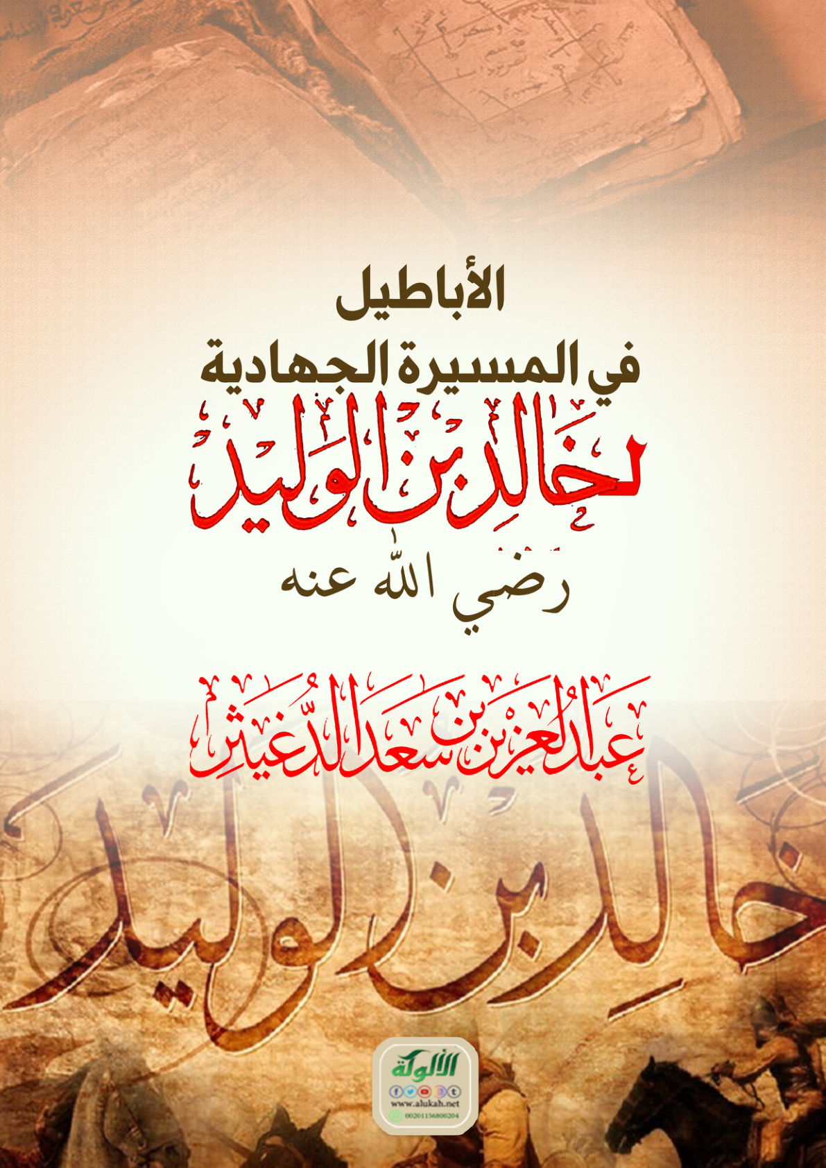 غلاف كتاب الأباطيل في المسيرة الجهادية لخالد بن الوليد رضي الله عنه