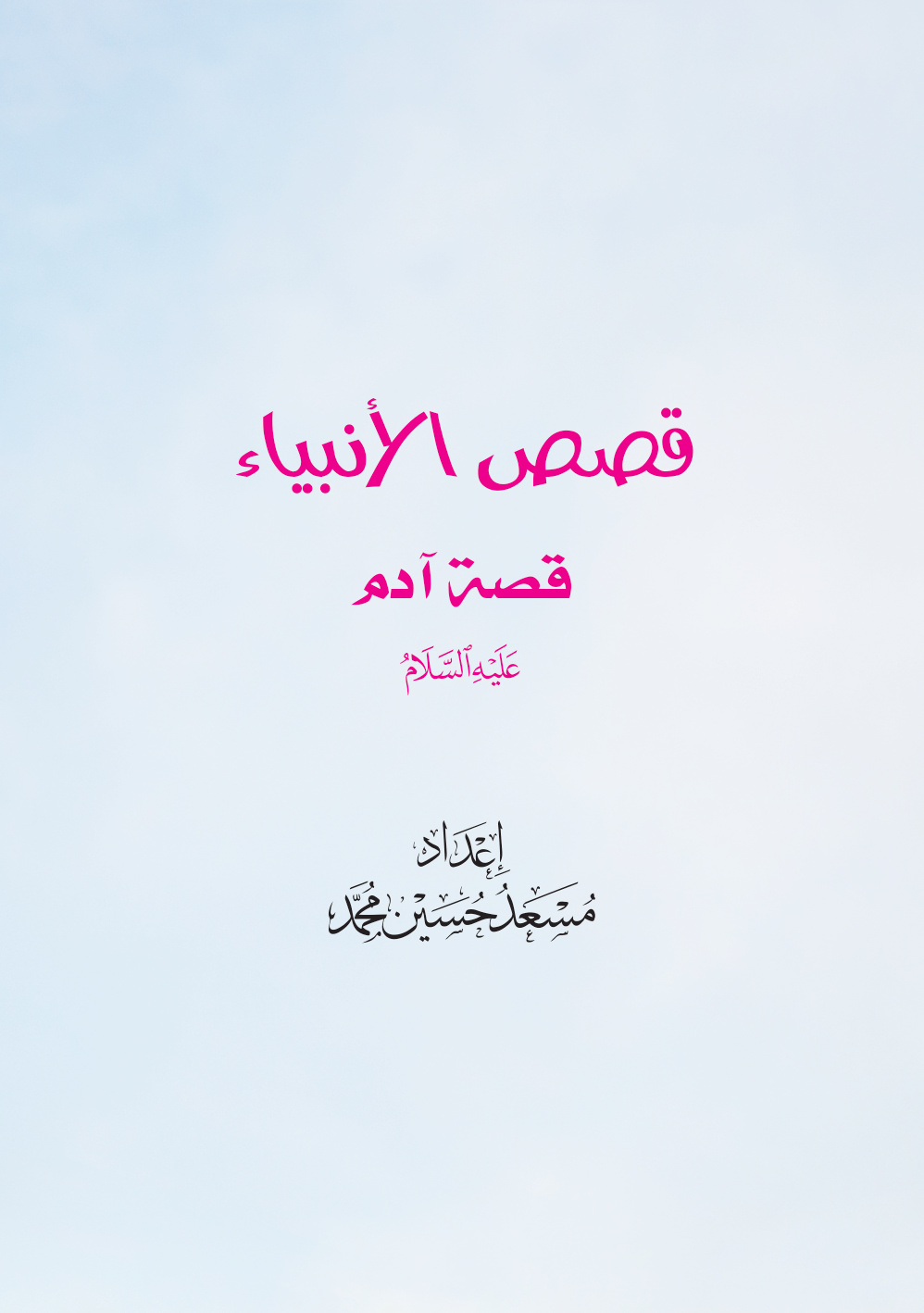 غلاف كتاب قصص الأنبياء: قصة آدم عليه السلام