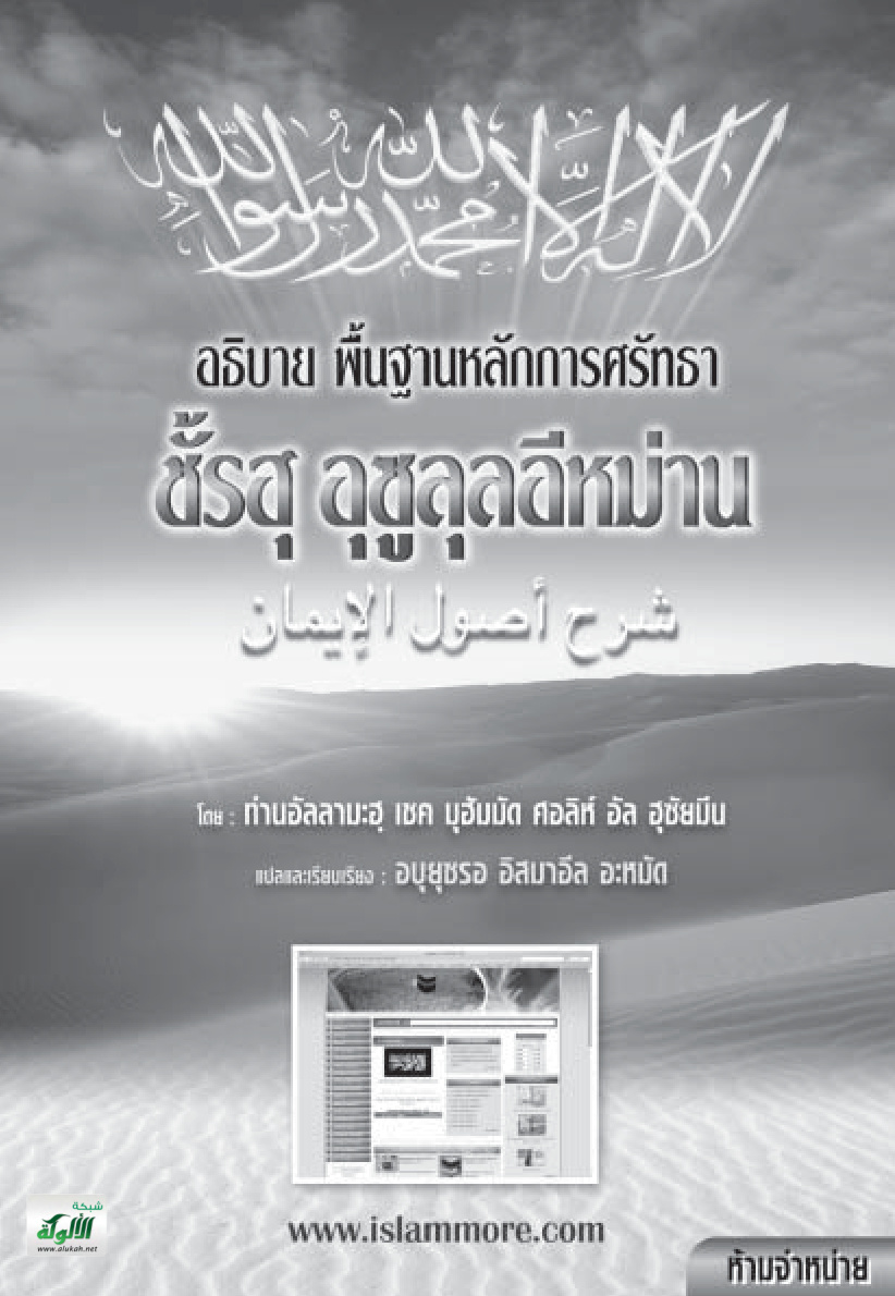 غلاف كتاب شرح أصول الإيمان (باللغة التايلندية)