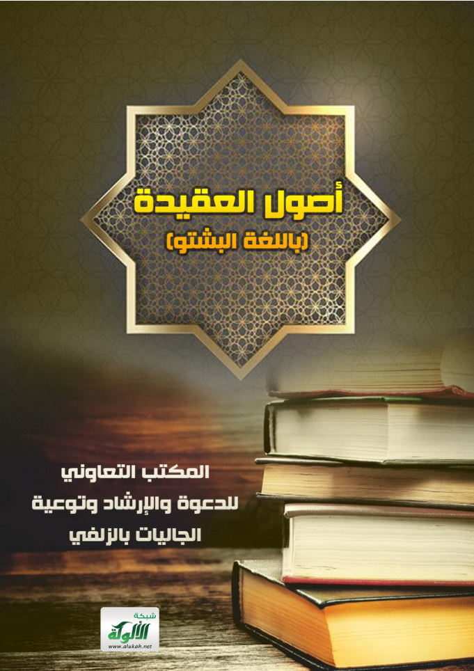 غلاف كتاب أصول العقيدة (باللغة البشتو)