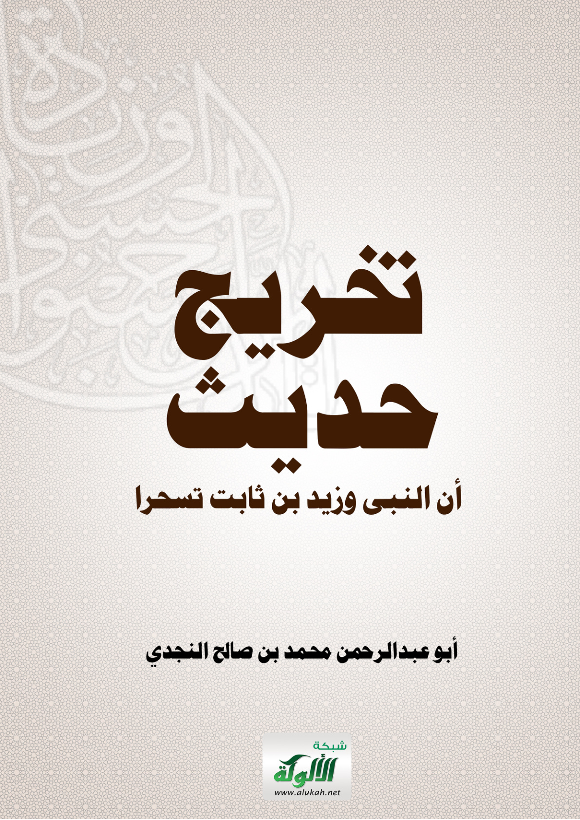 غلاف كتاب تخريج حديث أن النبى وزيد بن ثابت تسحرا