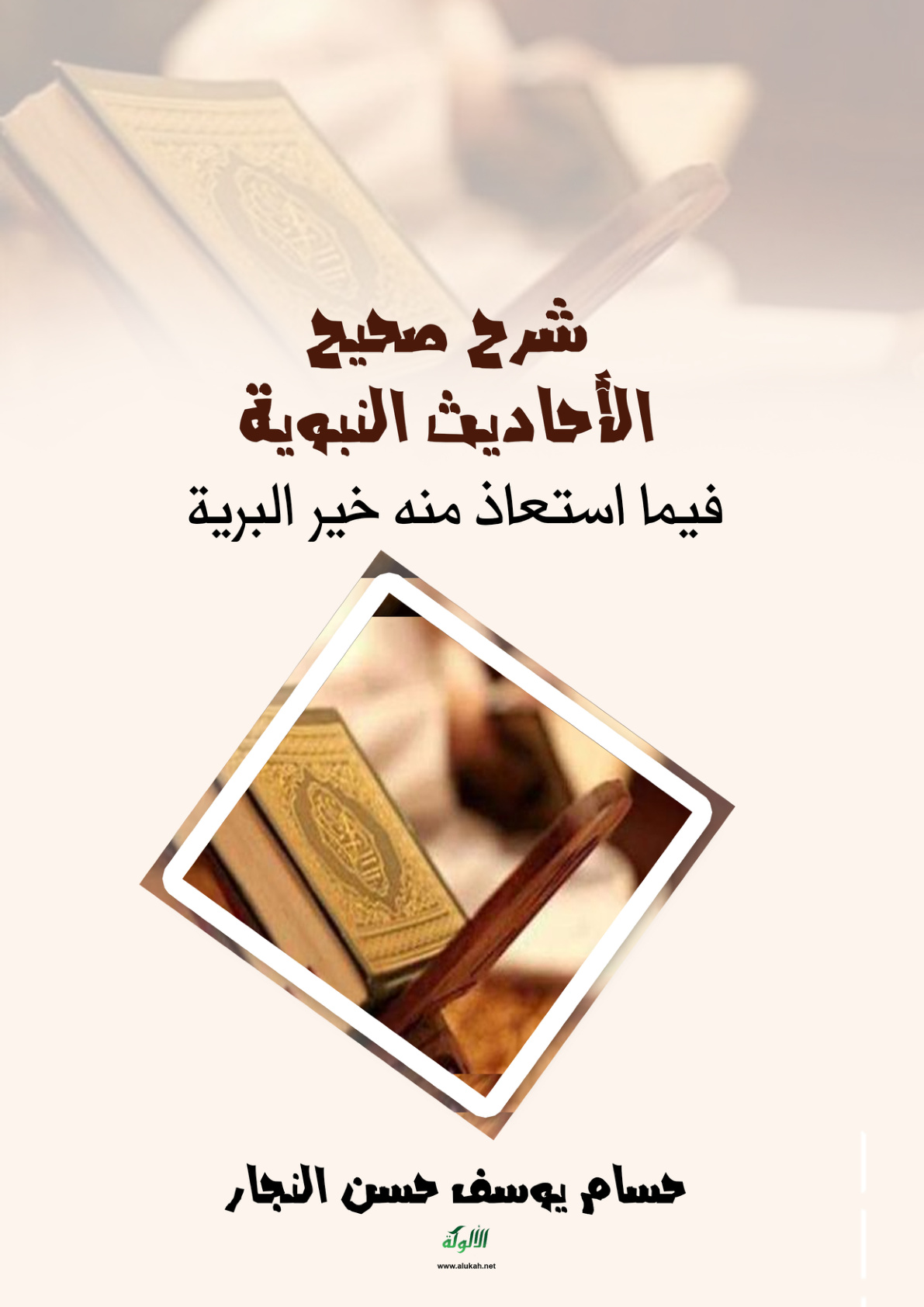 غلاف كتاب شرح صحيح الأحاديث النبوية فيما استعاذ منه خير البرية