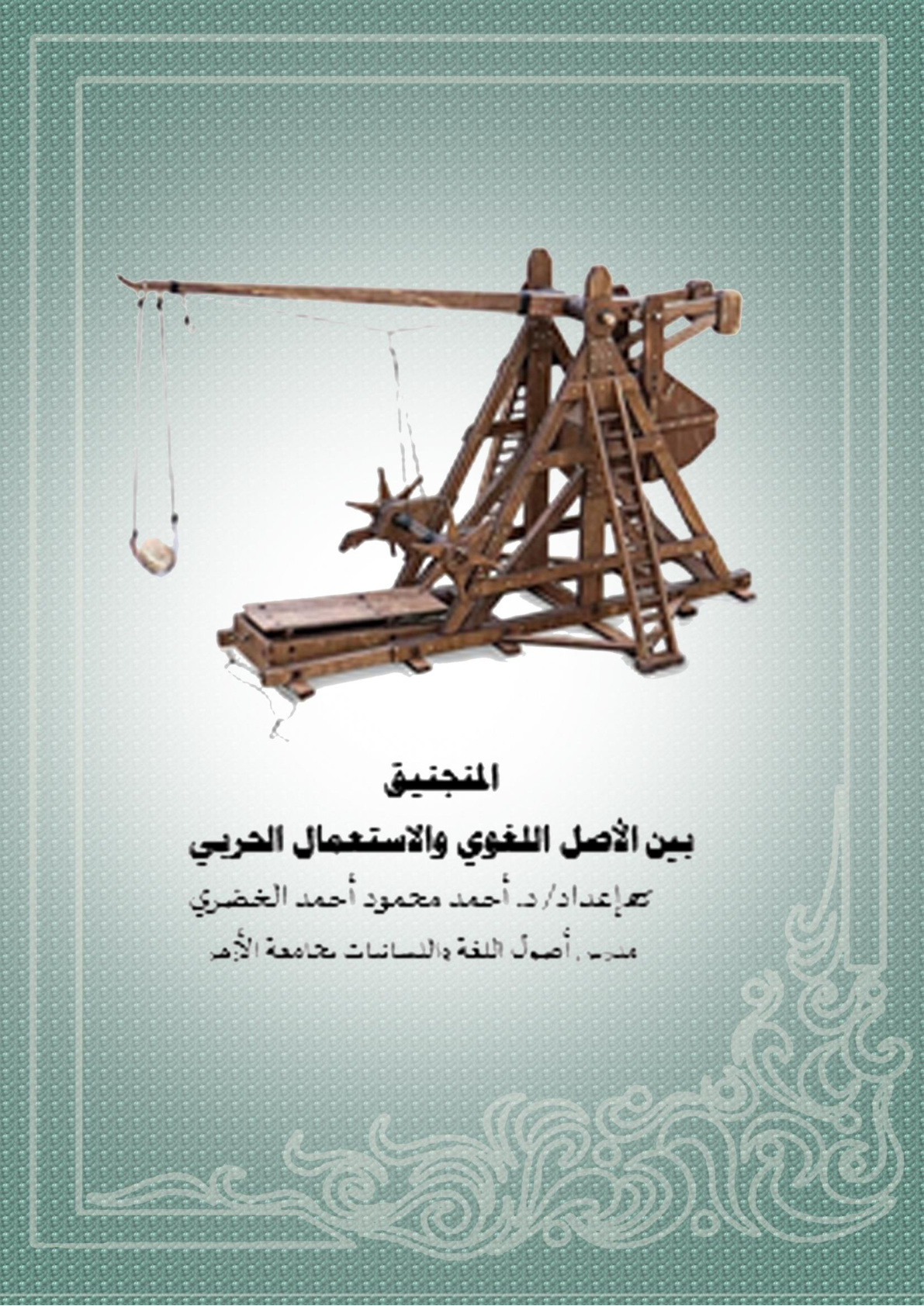 غلاف كتاب المنجنيق بين الأصل اللغوي والاستعمال الحربي