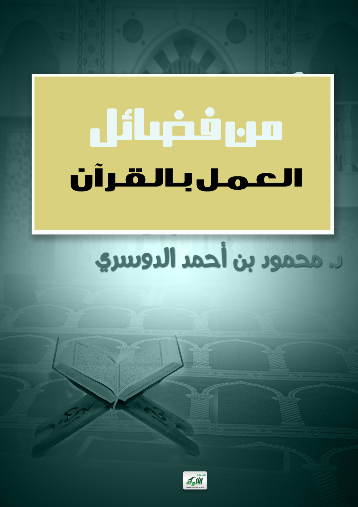 غلاف كتاب من فضائل العمل بالقرآن