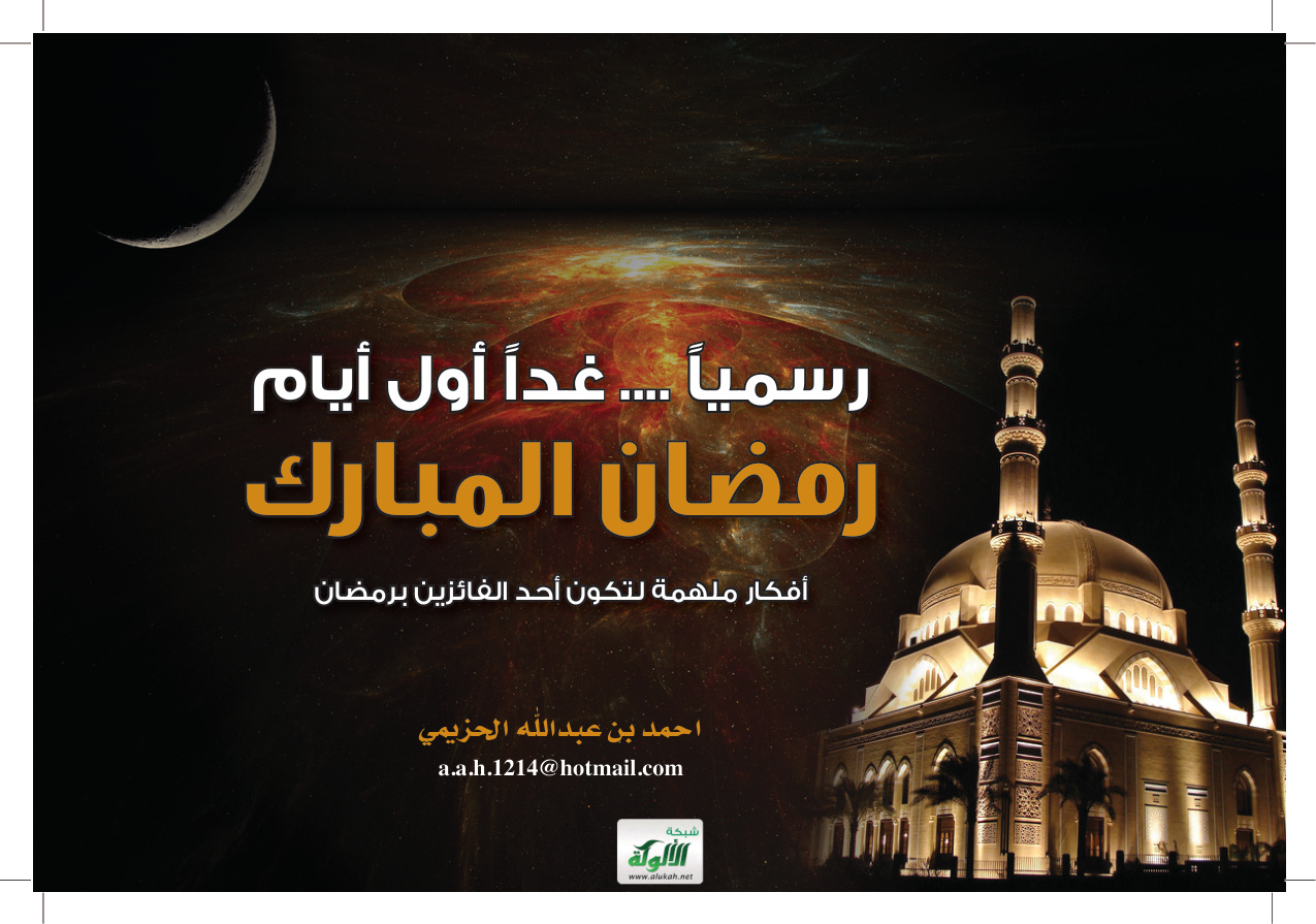 غلاف كتاب رسميا غدا أول أيام رمضان المبارك: أفكار ملهمة لتكون أحد الفائزين برمضان