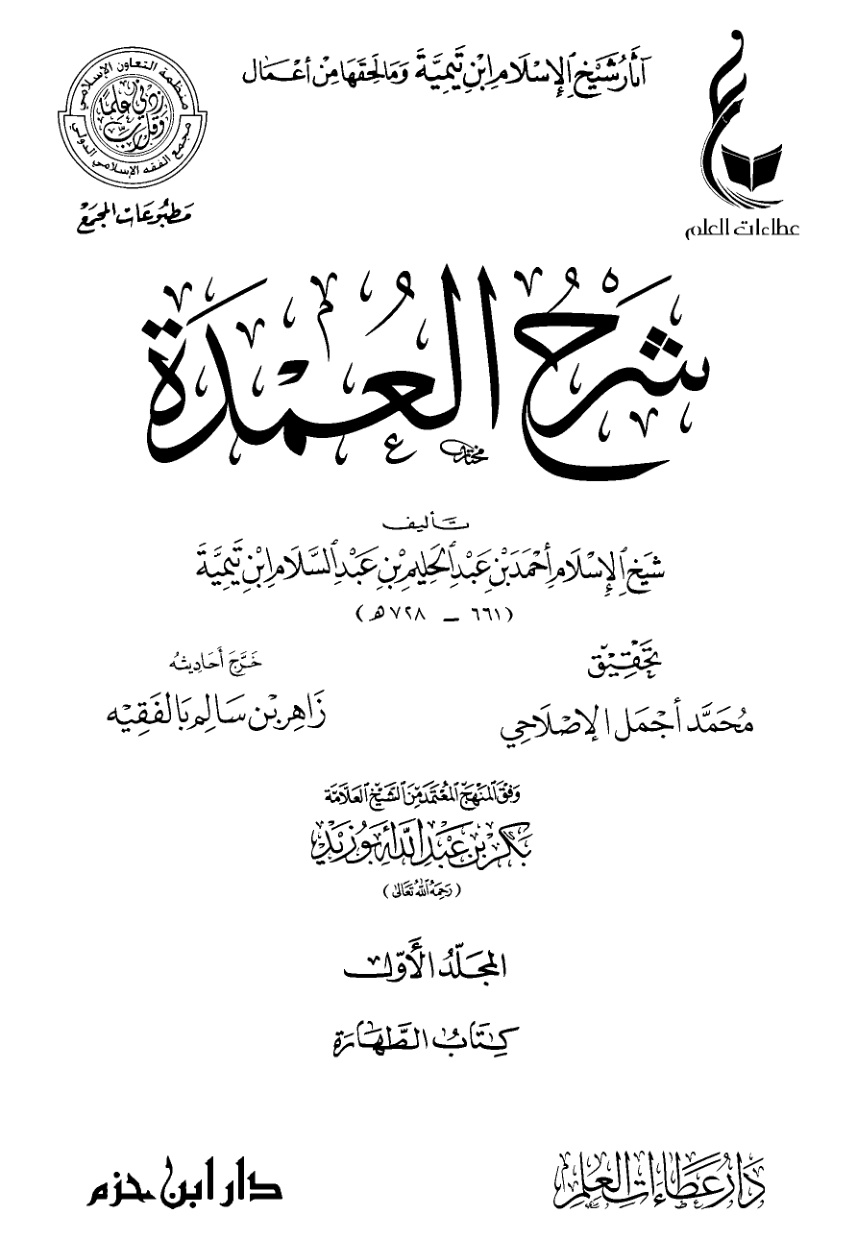 غلاف كتاب شرح العمدة لشيخ الإسلام ابن تيمية