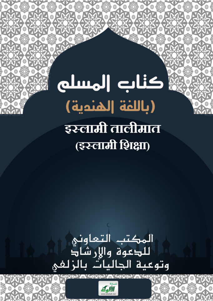 غلاف كتاب كتاب المسلم (باللغة الهندية)