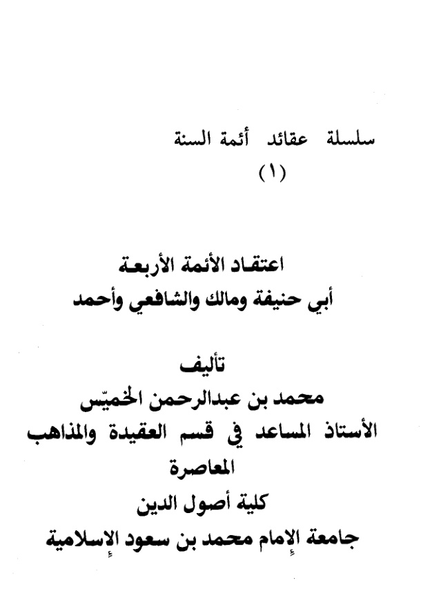 غلاف كتاب اعتقاد الأئمة الأربعة أبي حنيفة ومالك والشافعي وأحمد
