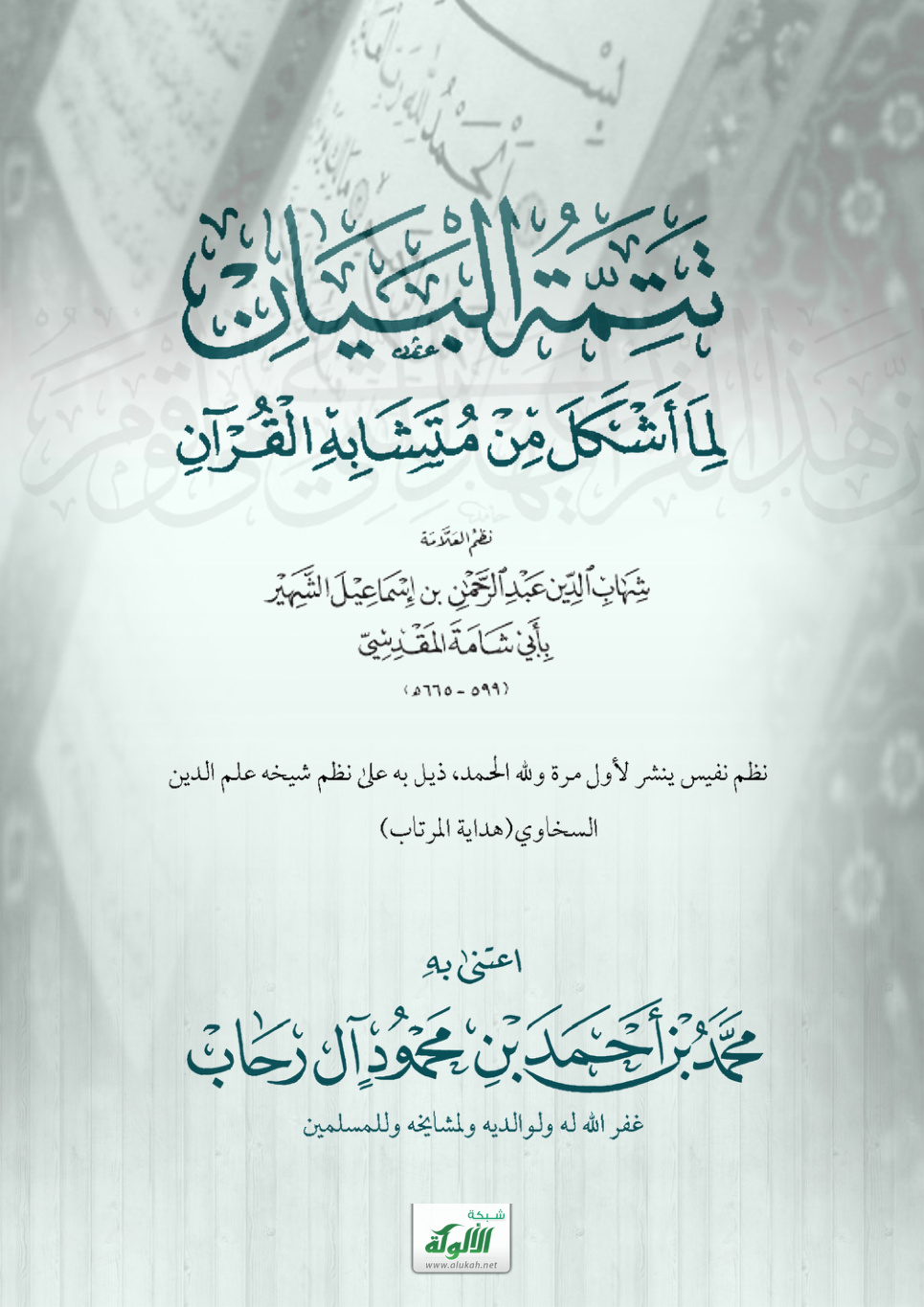غلاف كتاب أرجوزة تتمة البيان لما أشكل من متشابه القرآن لأبي شامة المقدسي