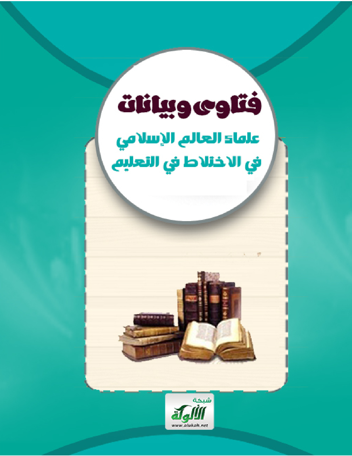 غلاف كتاب فتاوى وبيانات علماء العالم الإسلامي في الاختلاط في التعليم