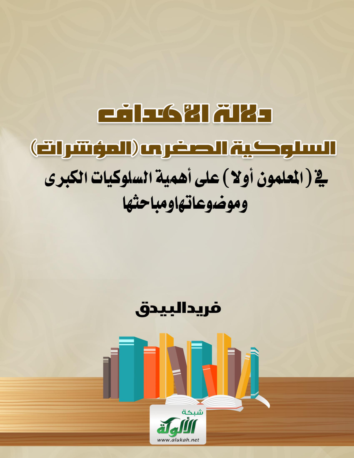 غلاف كتاب دلالة الأهداف السلوكية الصغرى (المؤشرات) في (المعلمون أولا) على أهمية السلوكيات الكبرى وموضوعاتها ومباحثها