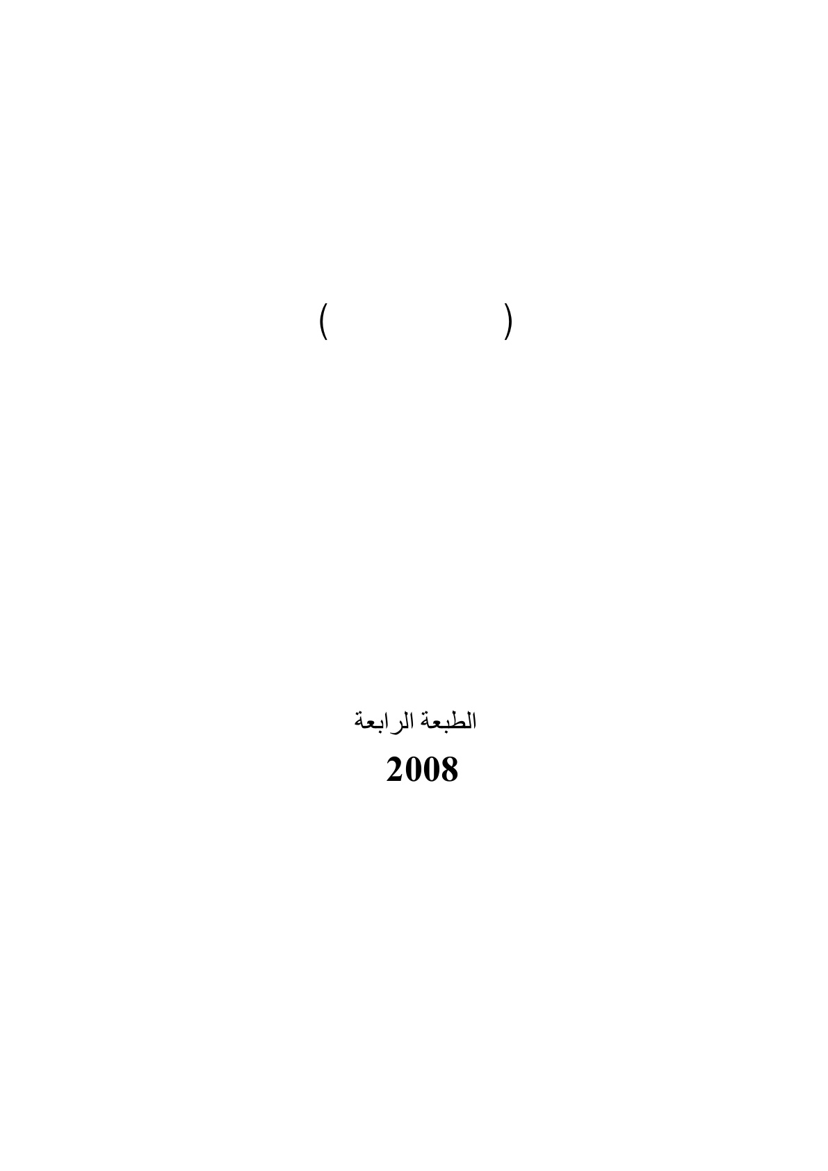 غلاف كتاب التربية في صدر الإسلام خلال المرحلتين المكية والمدنية