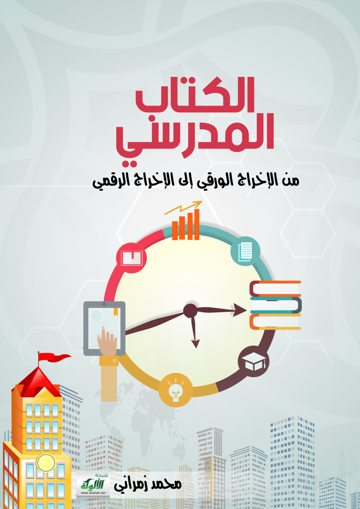 غلاف كتاب الكتاب المدرسي من الإخراج الورقي إلى الإخراج الرقمي