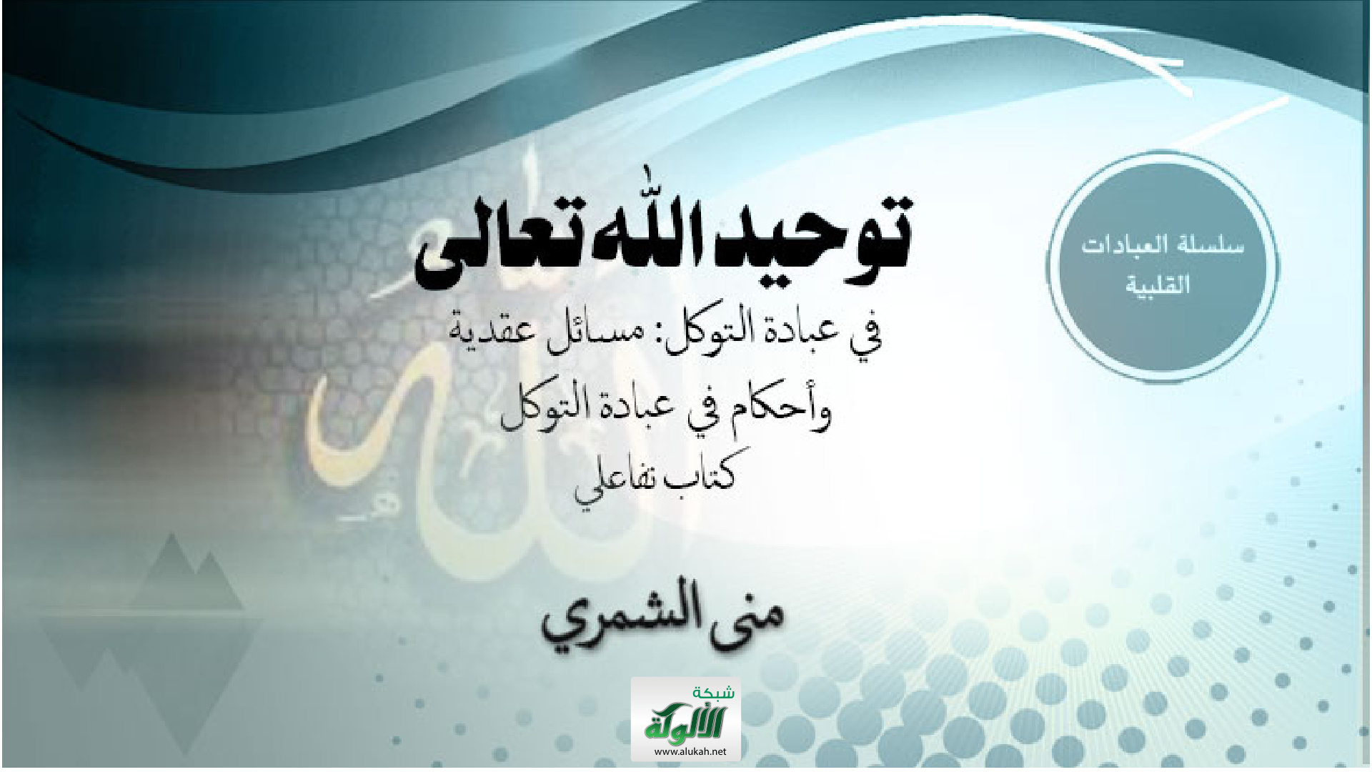 غلاف كتاب توحيد الله تعالى في عبادة التوكل: مسائل عقدية وأحكام في عبادة التوكل (كتاب تفاعلي)