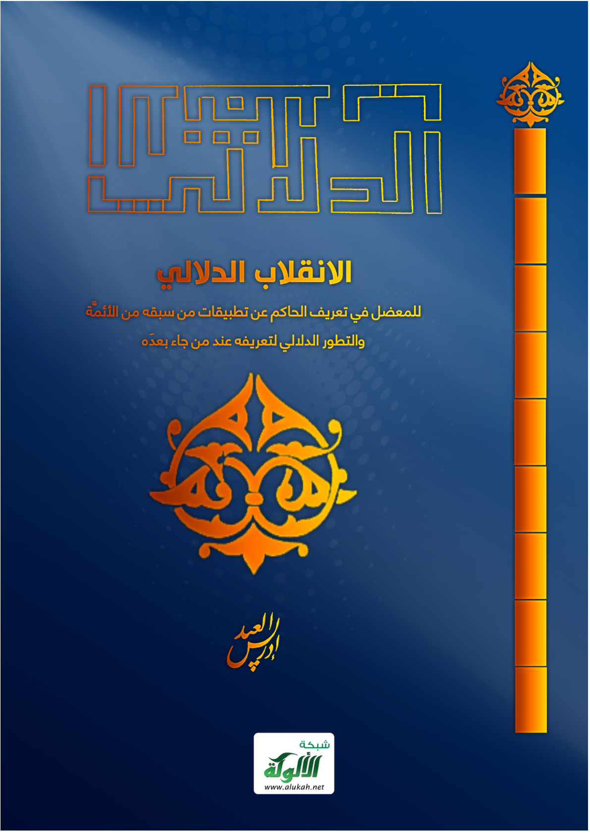 غلاف كتاب الانقلاب الدلالي للمعضل في تعريف الحاكم عن تطبيقات من سبقه من الأئمة والتطور الدلالي لتعريفه عند من جاء بعده